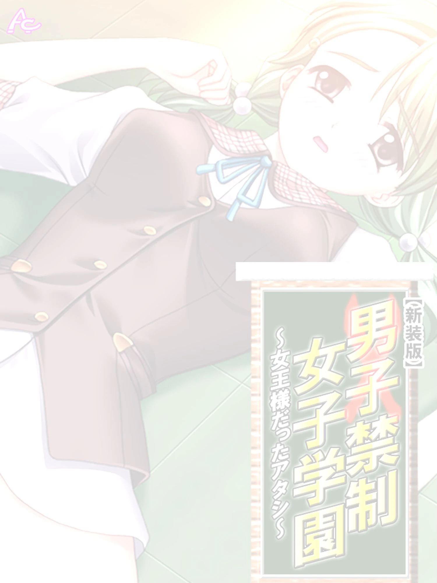 【新装版】男子禁制女子学園〜女王様だったアタシ〜 （単話） 最終話 2ページ