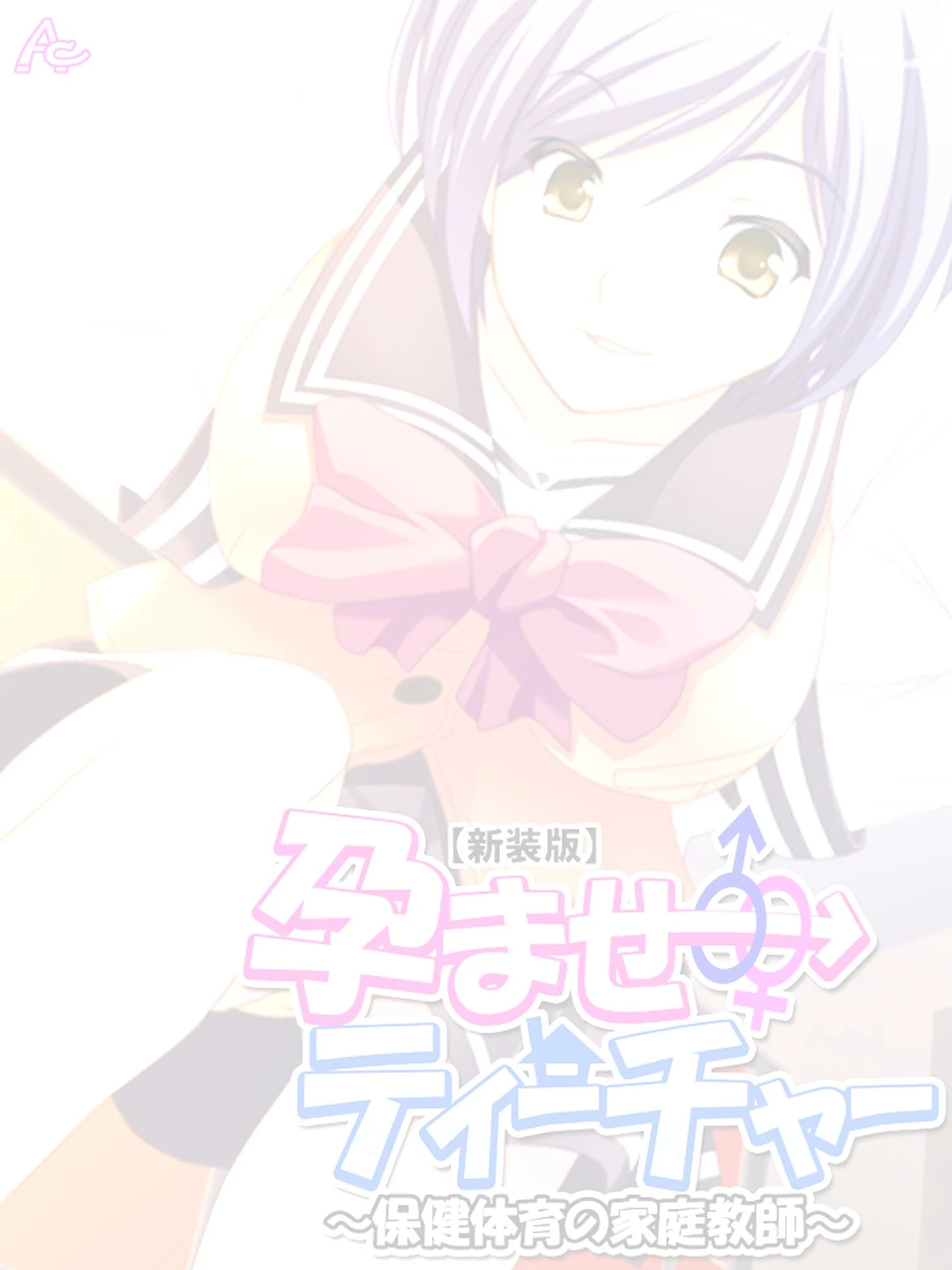 【新装版】孕ませティーチャー(単話) 2ページ