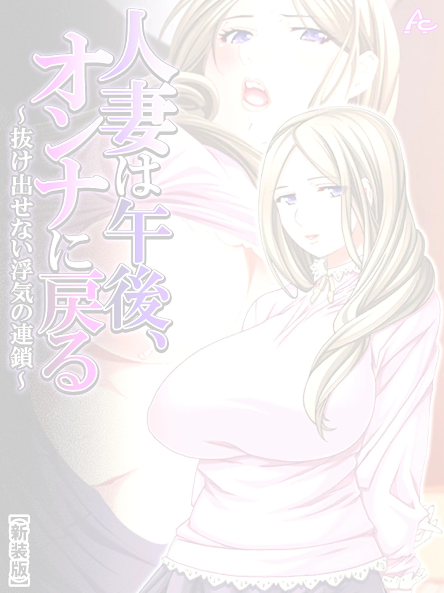 【新装版】人妻は午後、オンナに戻る 〜抜け出せない浮気の連鎖〜 （単話） 最終話 2ページ