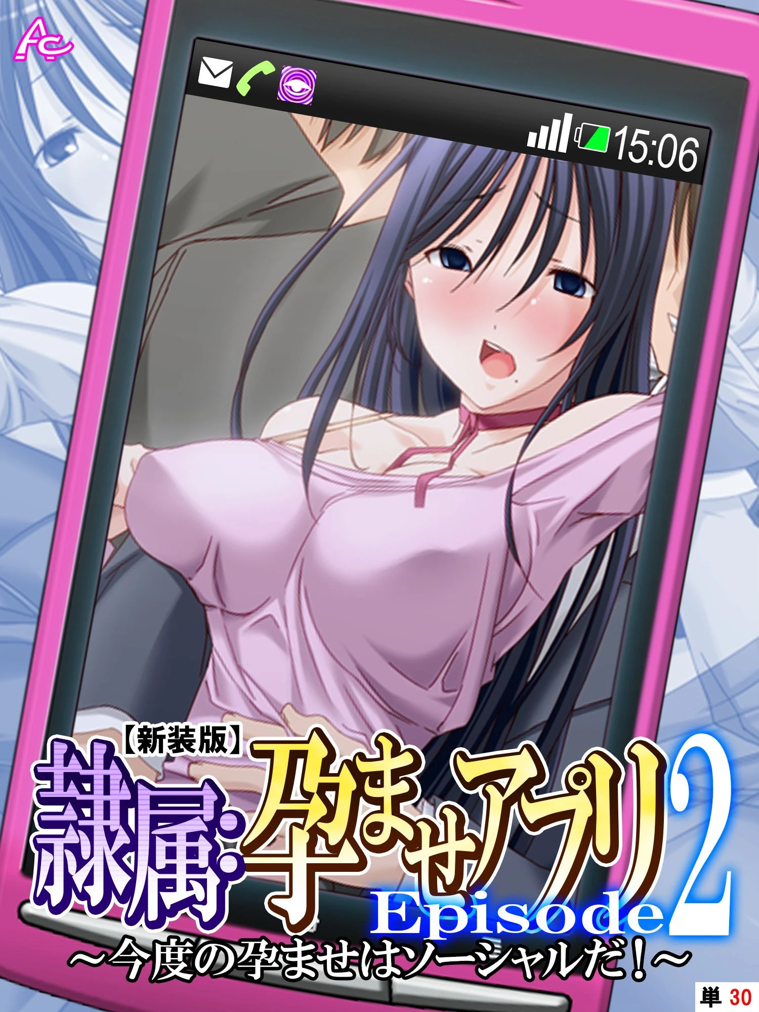 【新装版】隷属:孕ませアプリEpisode2 〜今度の孕ませはソーシャルだ！〜 （単話） 最終話 エロ漫画 無料