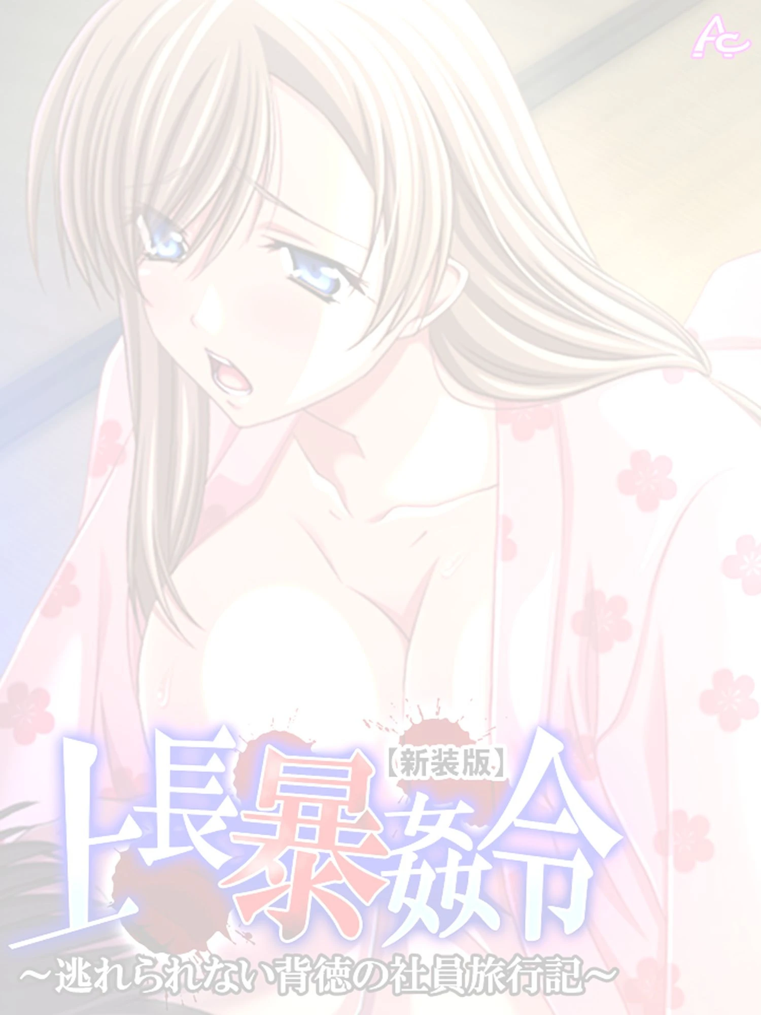 【新装版】上長暴姦令 〜逃れられない背徳の社員旅行記〜 (単話) 最終話 2ページ