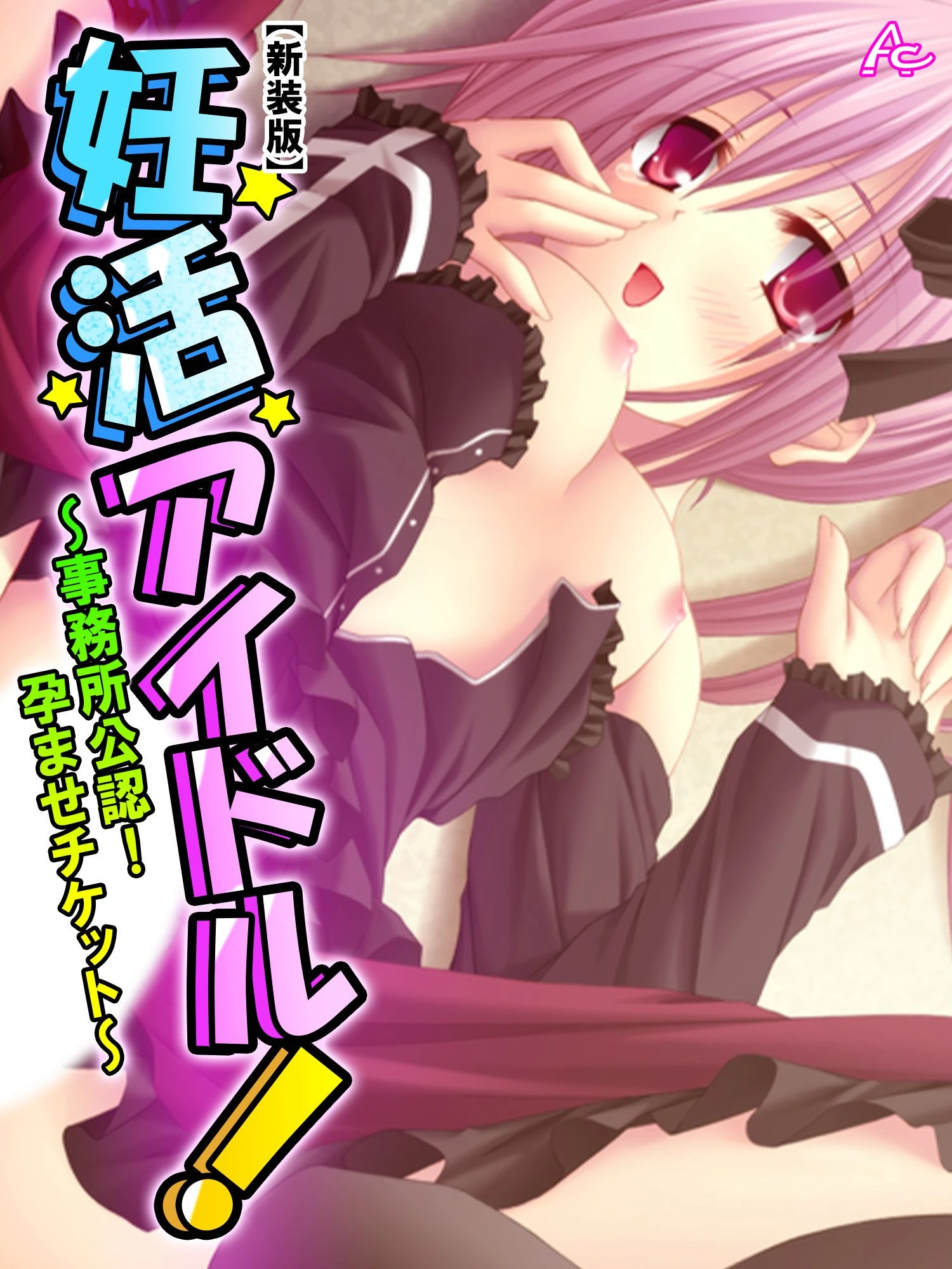 【新装版】妊活アイドル！ 〜事務所公認！孕ませチケット〜 第4巻 エロ漫画 無料