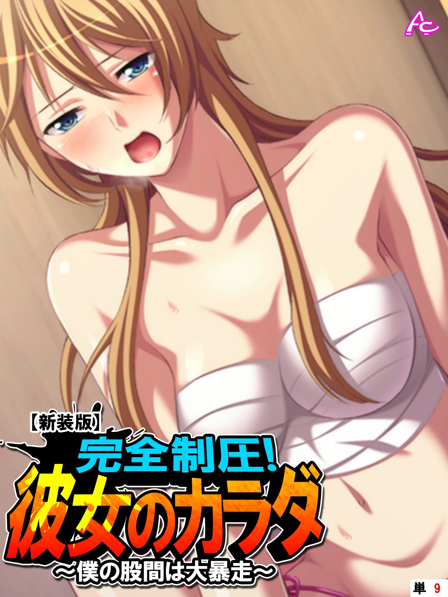 【新装版】完全制圧！彼女のカラダ 〜僕の股間は大暴走〜 （単話） 最終話 エロ漫画 無料