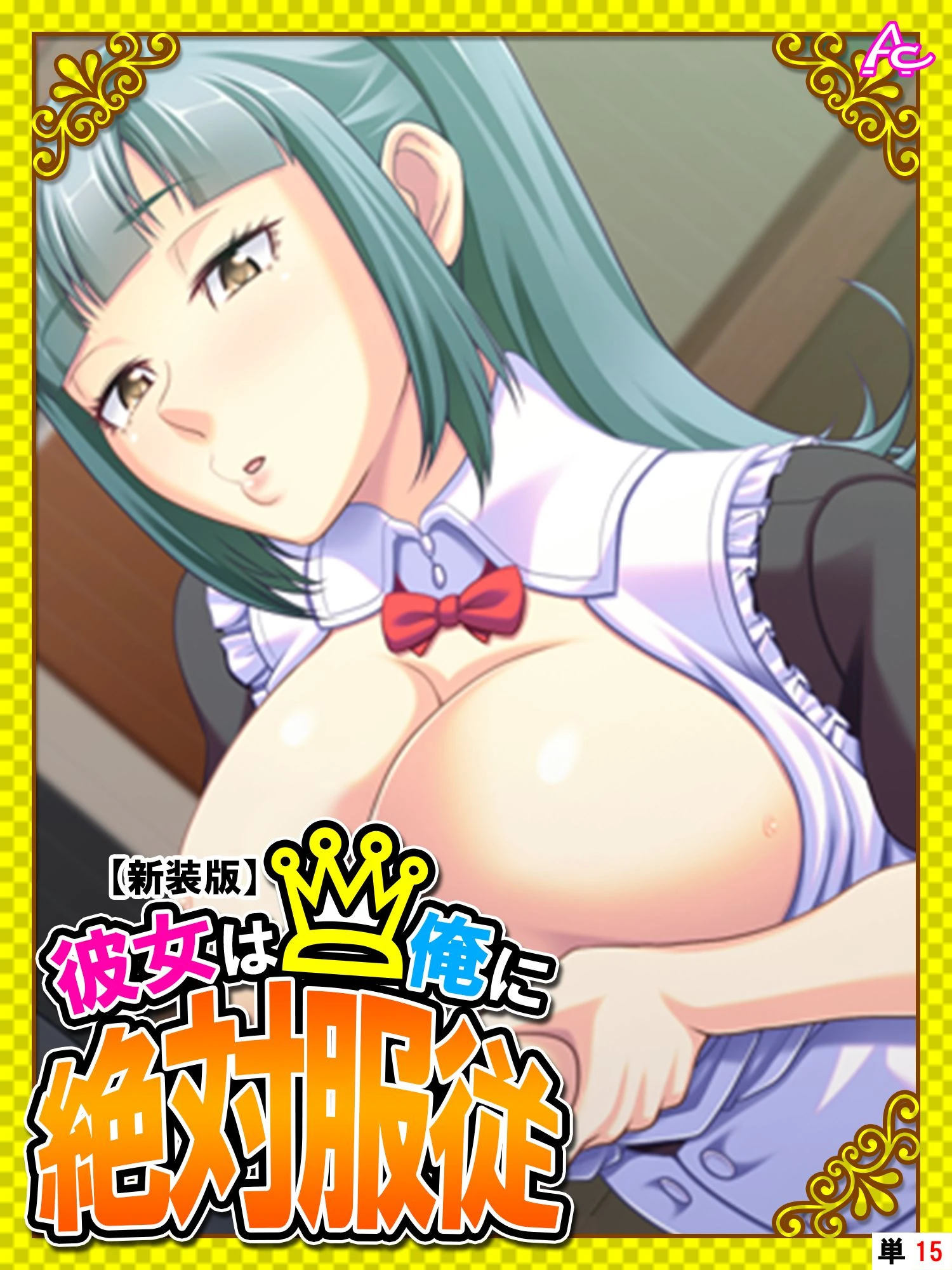 【新装版】彼女は俺に絶対服従 〜我が家のHなヘルパーさん〜 （単話） 最終話 エロ漫画 無料