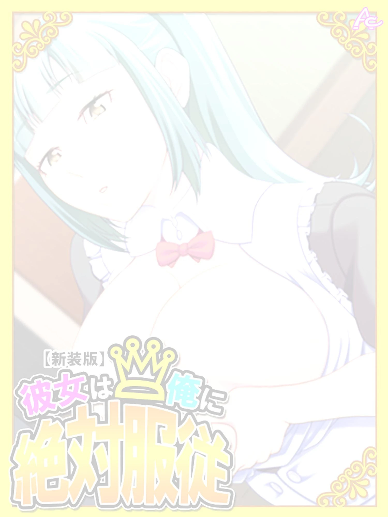 【新装版】彼女は俺に絶対服従 〜我が家のHなヘルパーさん〜 (単話) 最終話 2ページ