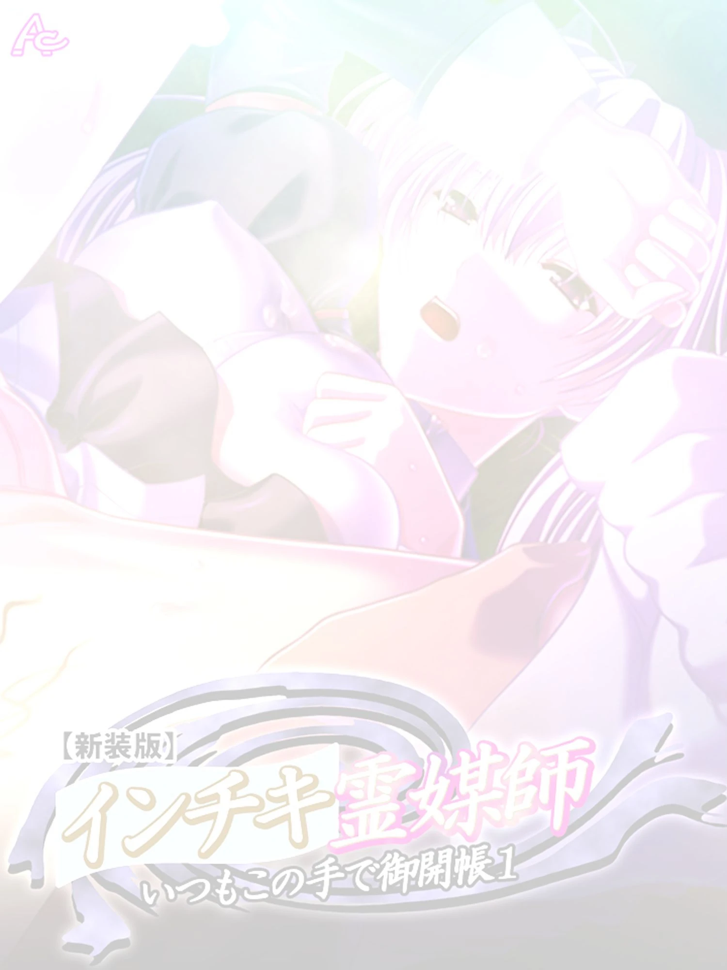 【新装版】インチキ霊媒師 いつもこの手で御開帳 1 （単話） 霧江万椰編 最終話 2ページ