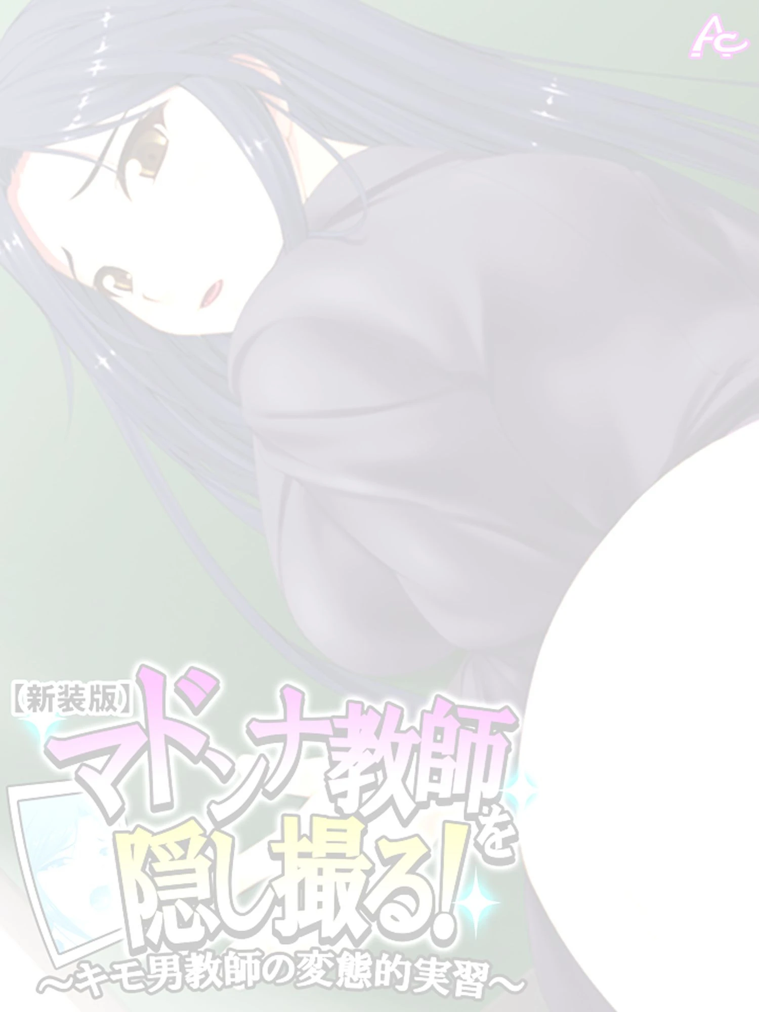 【新装版】マドンナ教師を隠し撮る！ 〜キモ男教師の変態的実習〜 （単話） 最終話 2ページ