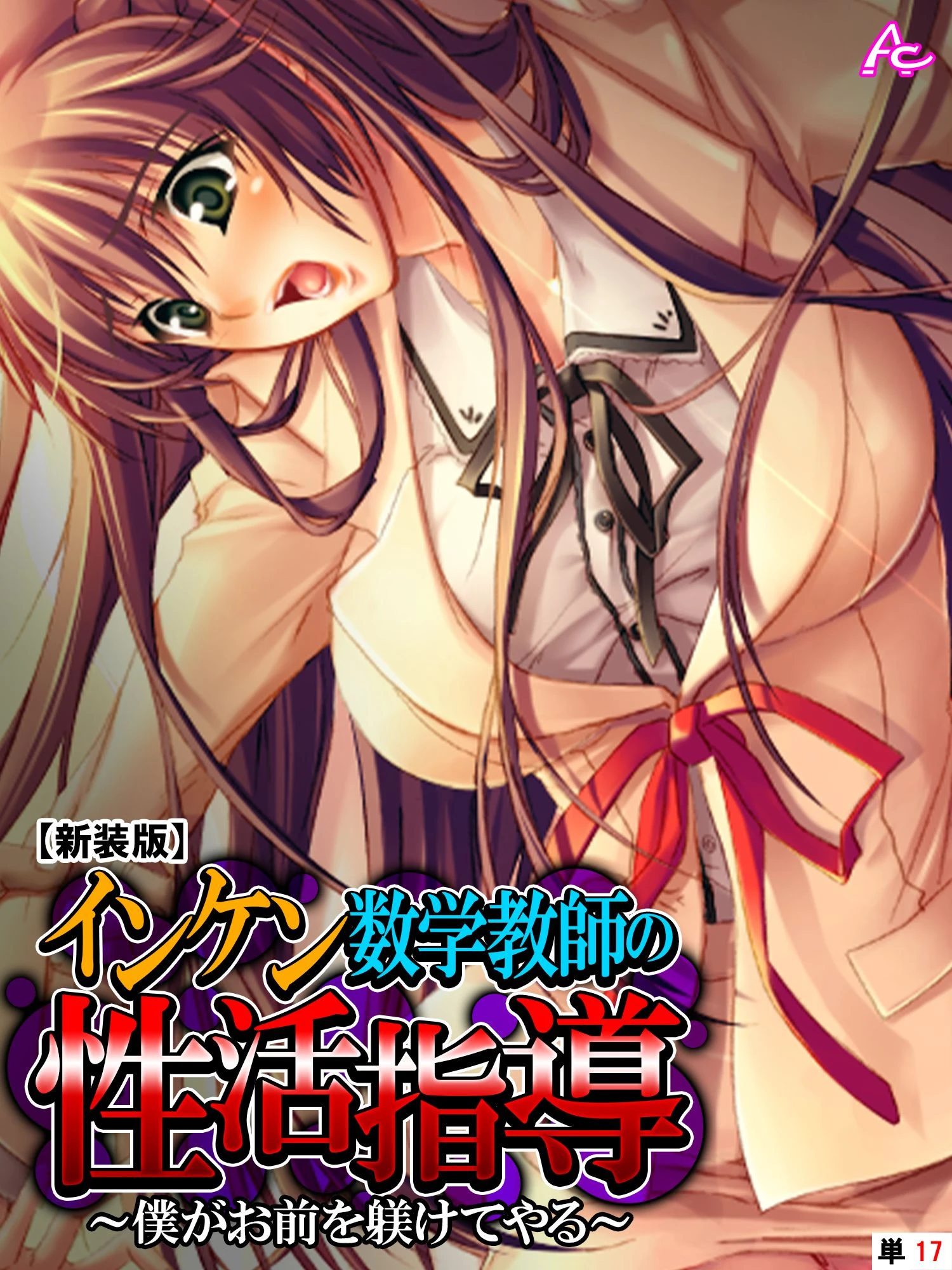 【新装版】インケン数学教師の性活指導 〜僕がお前を躾けてやる〜 （単話） 最終話 エロ漫画 無料