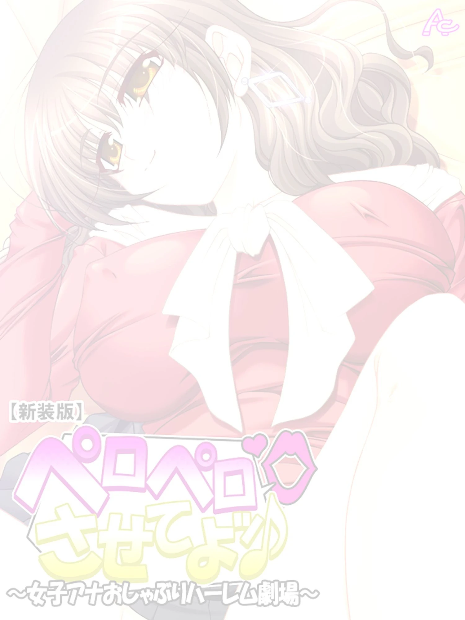 ペロペロさせてよッ♪(単話) 2ページ