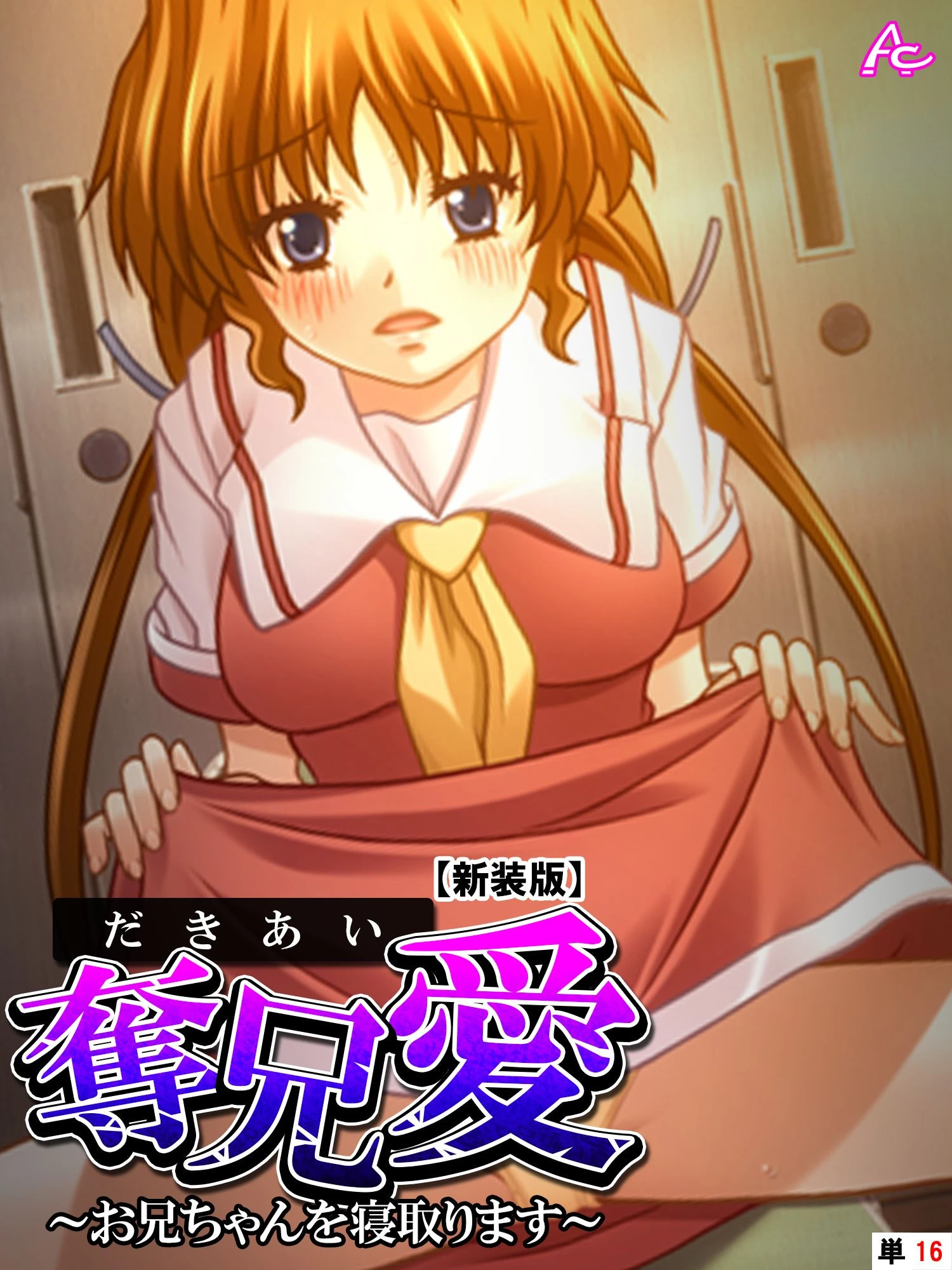 【新装版】奪兄愛 〜お兄ちゃんを寝取ります〜 （単話） 最終話 エロ漫画 無料