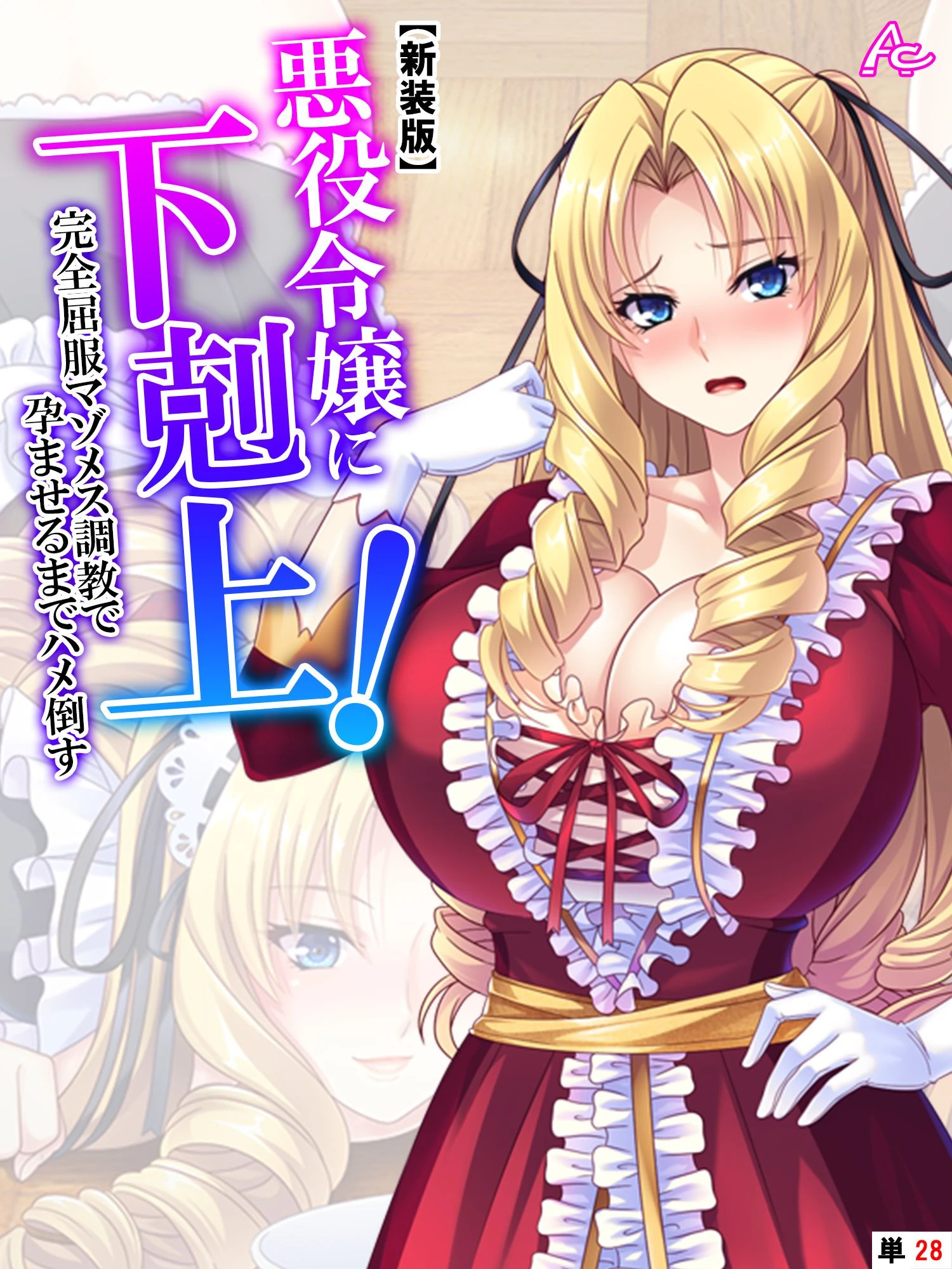 【新装版】悪役令嬢に下剋上！完全屈服マゾメス調教で孕ませるまでハメ倒す （単話） 最終話 エロ漫画 無料