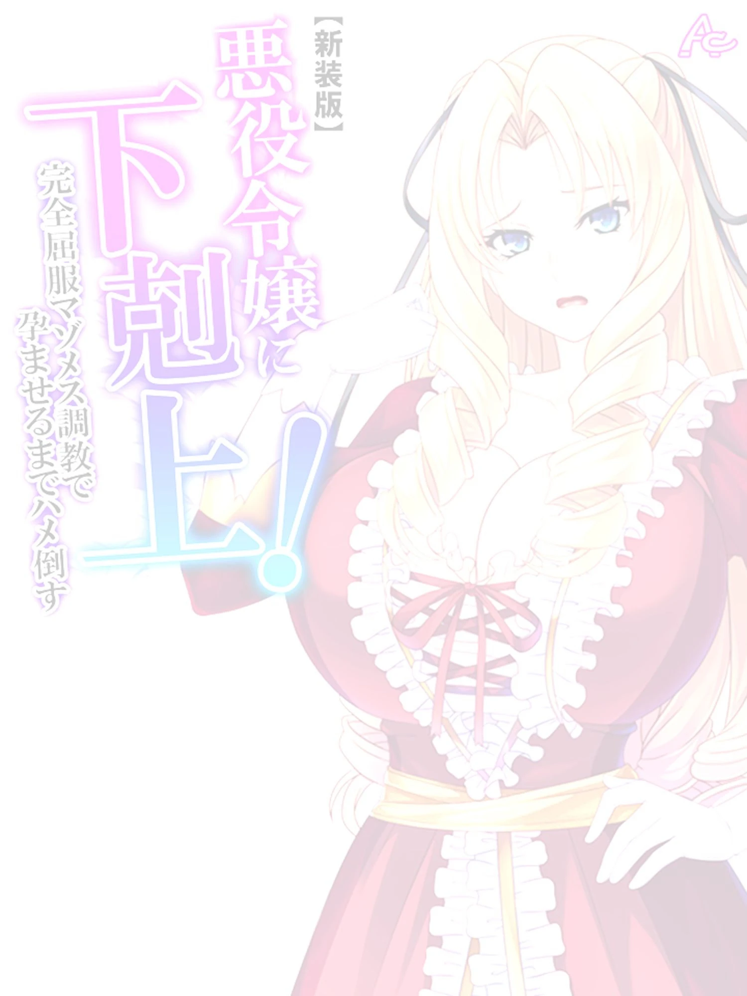 【新装版】悪役令嬢に下剋上！完全屈服マゾメス調教で孕ませるまでハメ倒す （単話） 最終話 2ページ