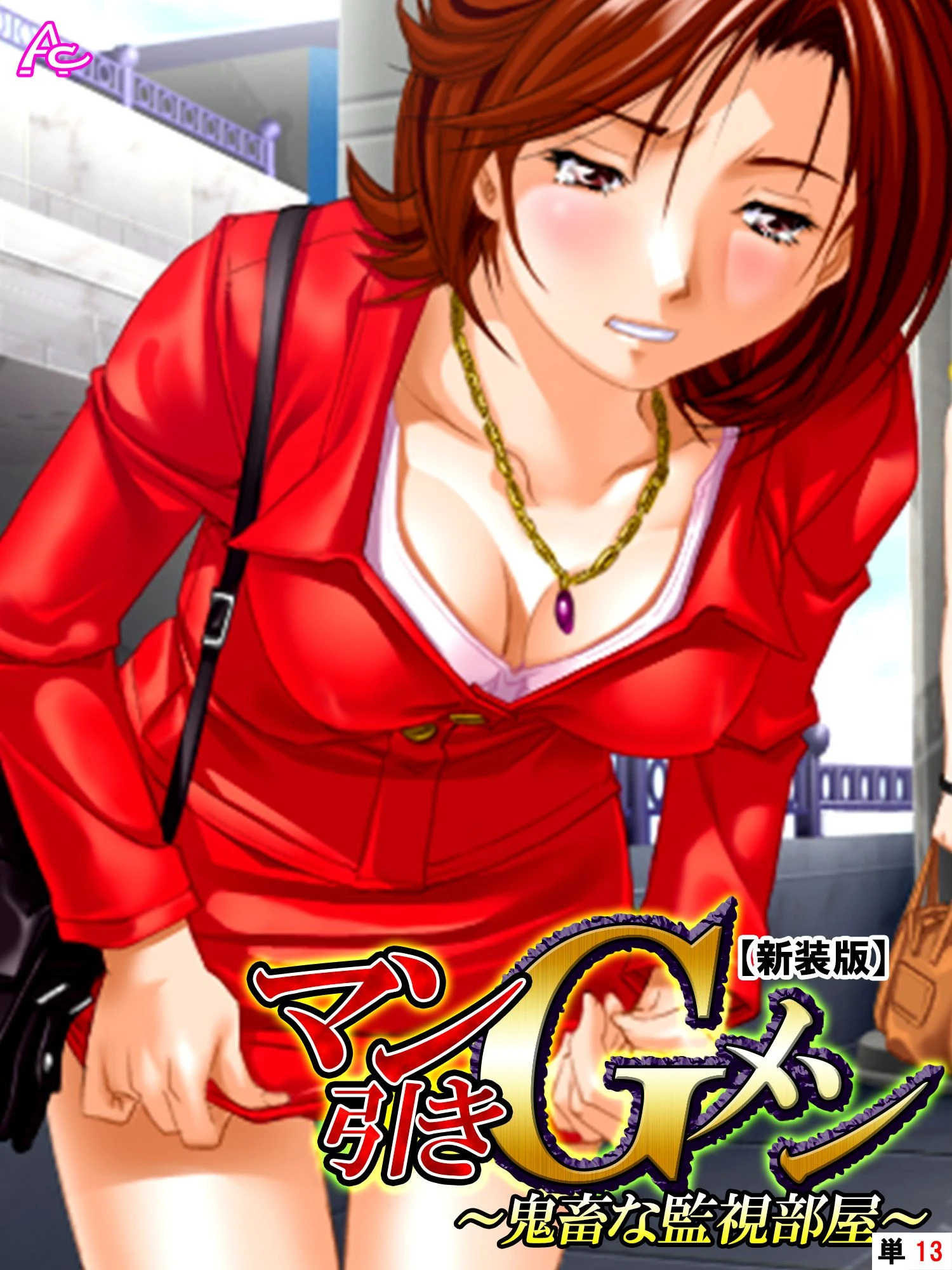 【新装版】マン引きGメン 〜鬼畜な監視部屋〜 （単話） 最終話 エロ漫画 無料