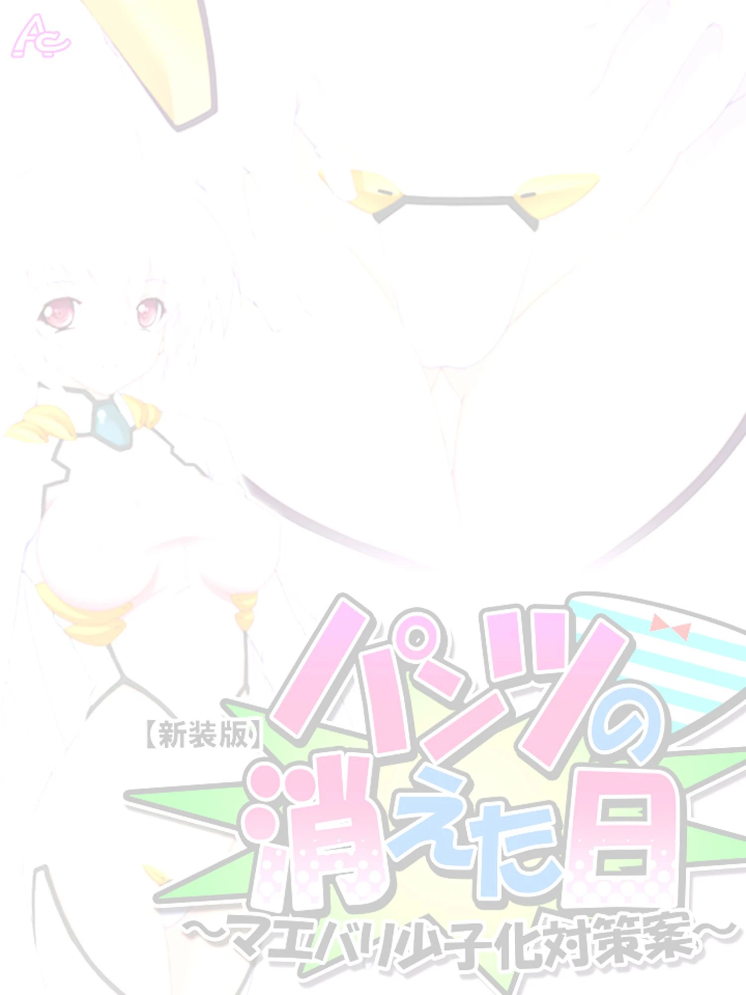 【新装版】パンツの消えた日 〜マエバリ少子化対策案〜 （単話） 最終話 2ページ