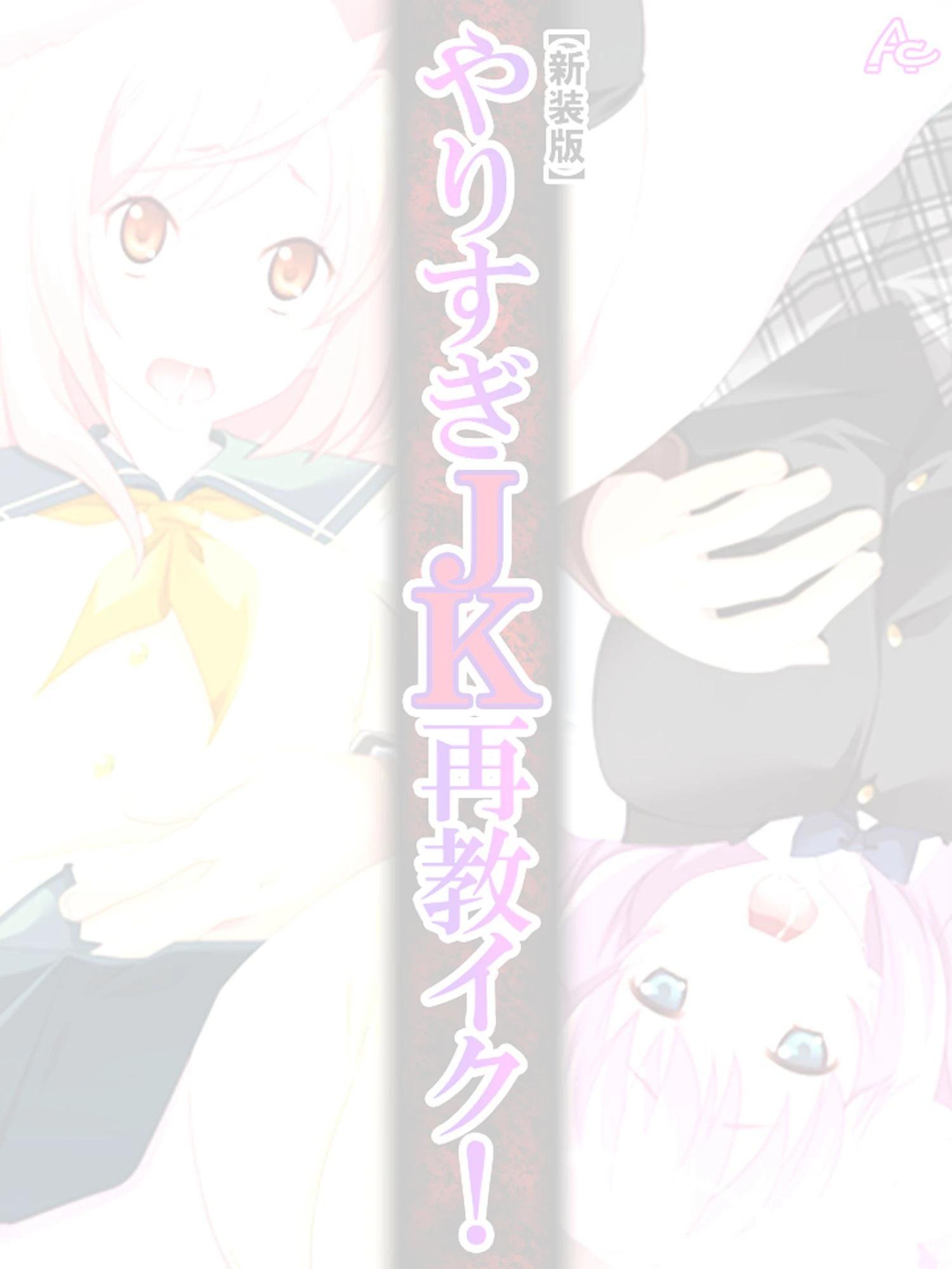 【新装版】やりすぎJK再教イク! 〜密室電車で復讐代行〜 (単話) 最終話 2ページ