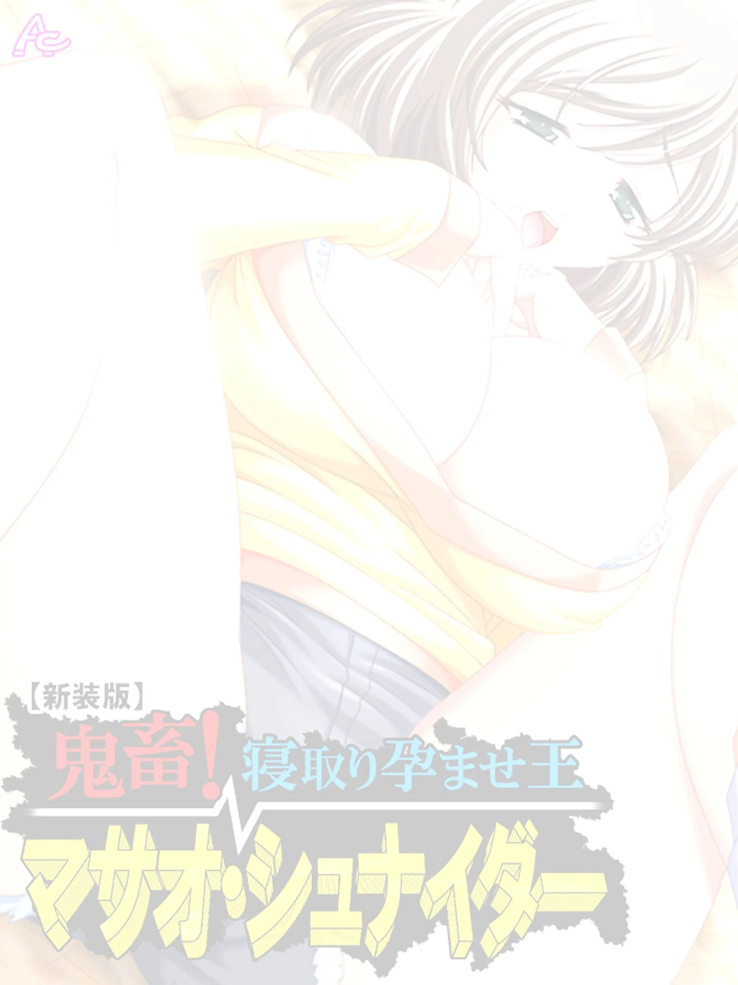 【新装版】鬼畜！寝取り孕ませ王 マサオ・シュナイダー （単話） 最終話 2ページ