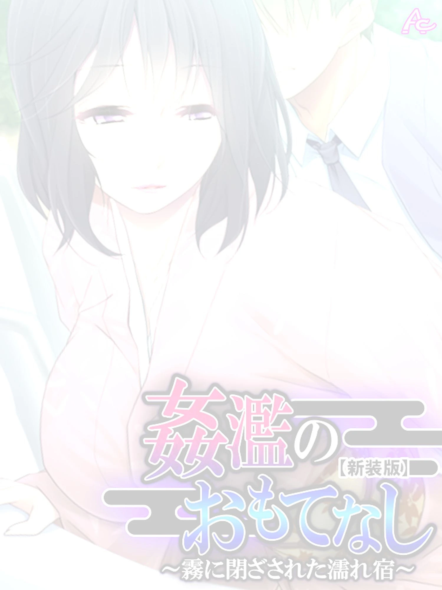 【新装版】姦濫のおもてなし 〜霧に閉ざされた濡れ宿〜 (単話) 最終話 2ページ