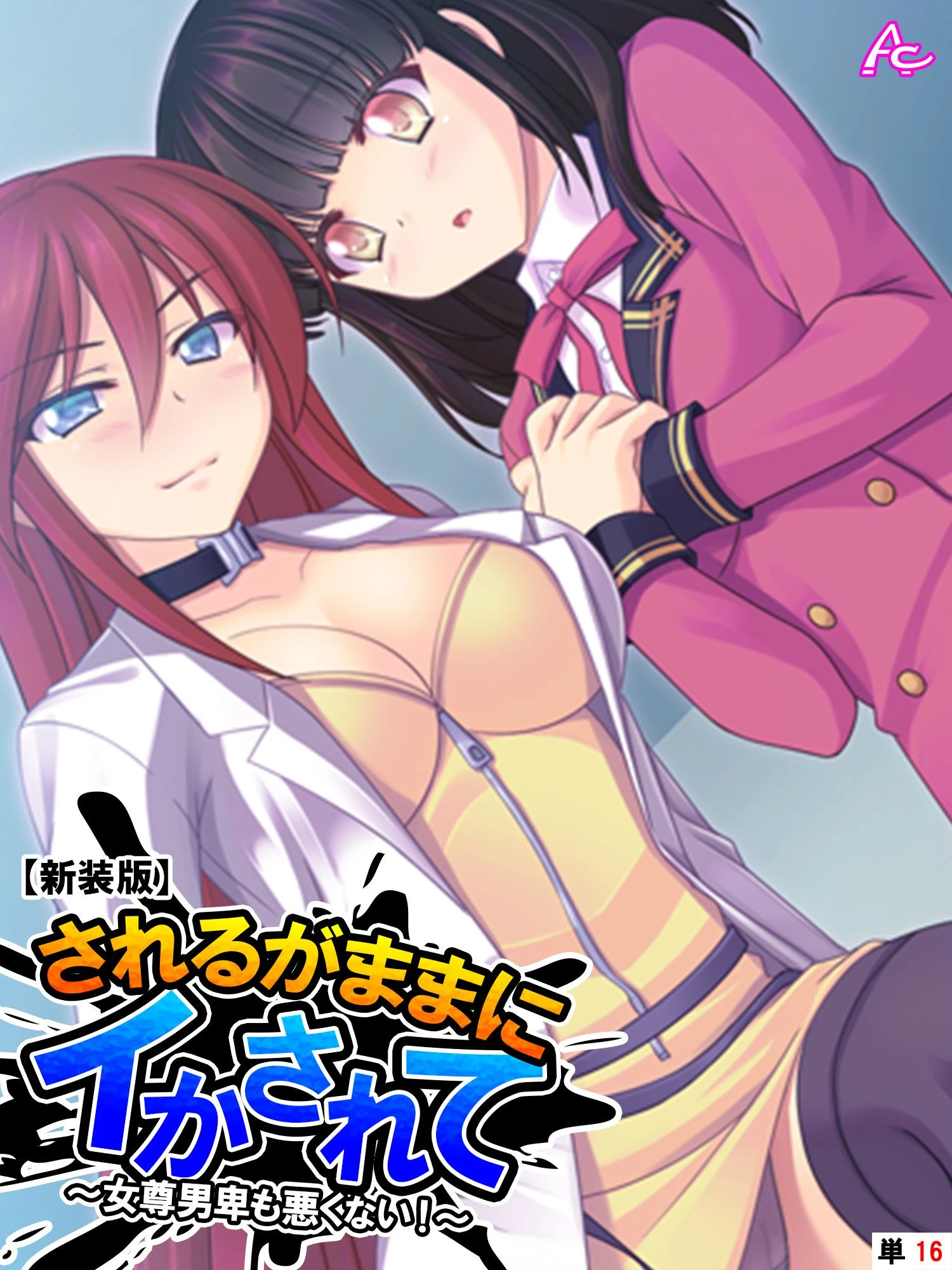 【新装版】されるがままにイかされて 〜女尊男卑も悪くない！〜 （単話） 最終話 エロ漫画 無料