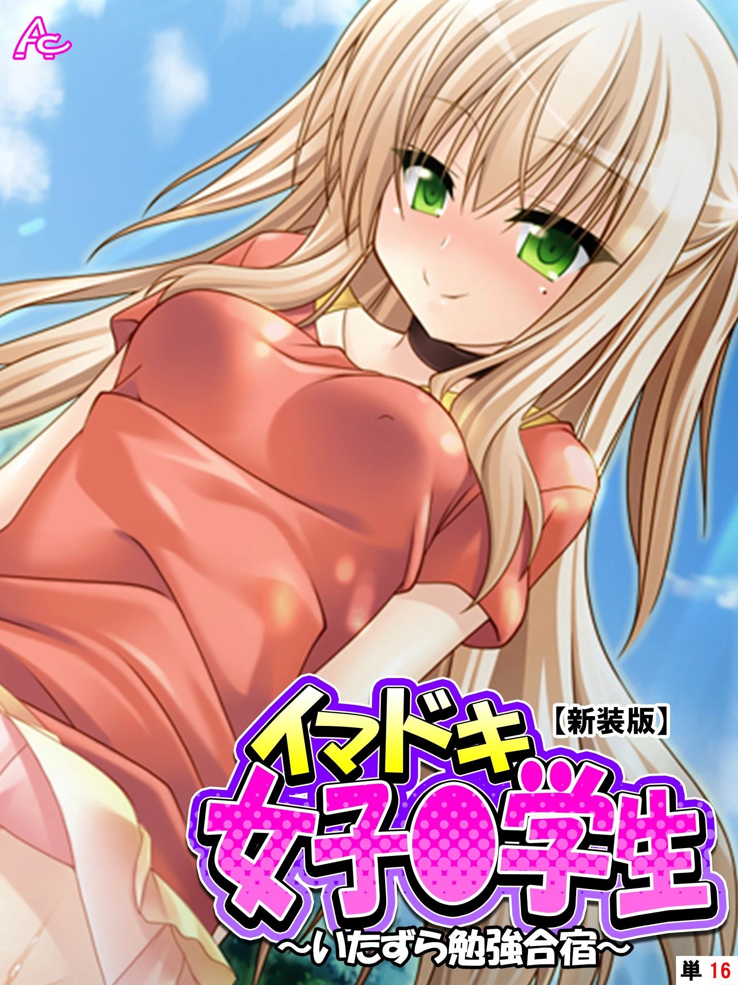 【新装版】イマドキ女子○○○ 〜いたずら勉強合宿〜 （単話） 最終話 エロ漫画 無料