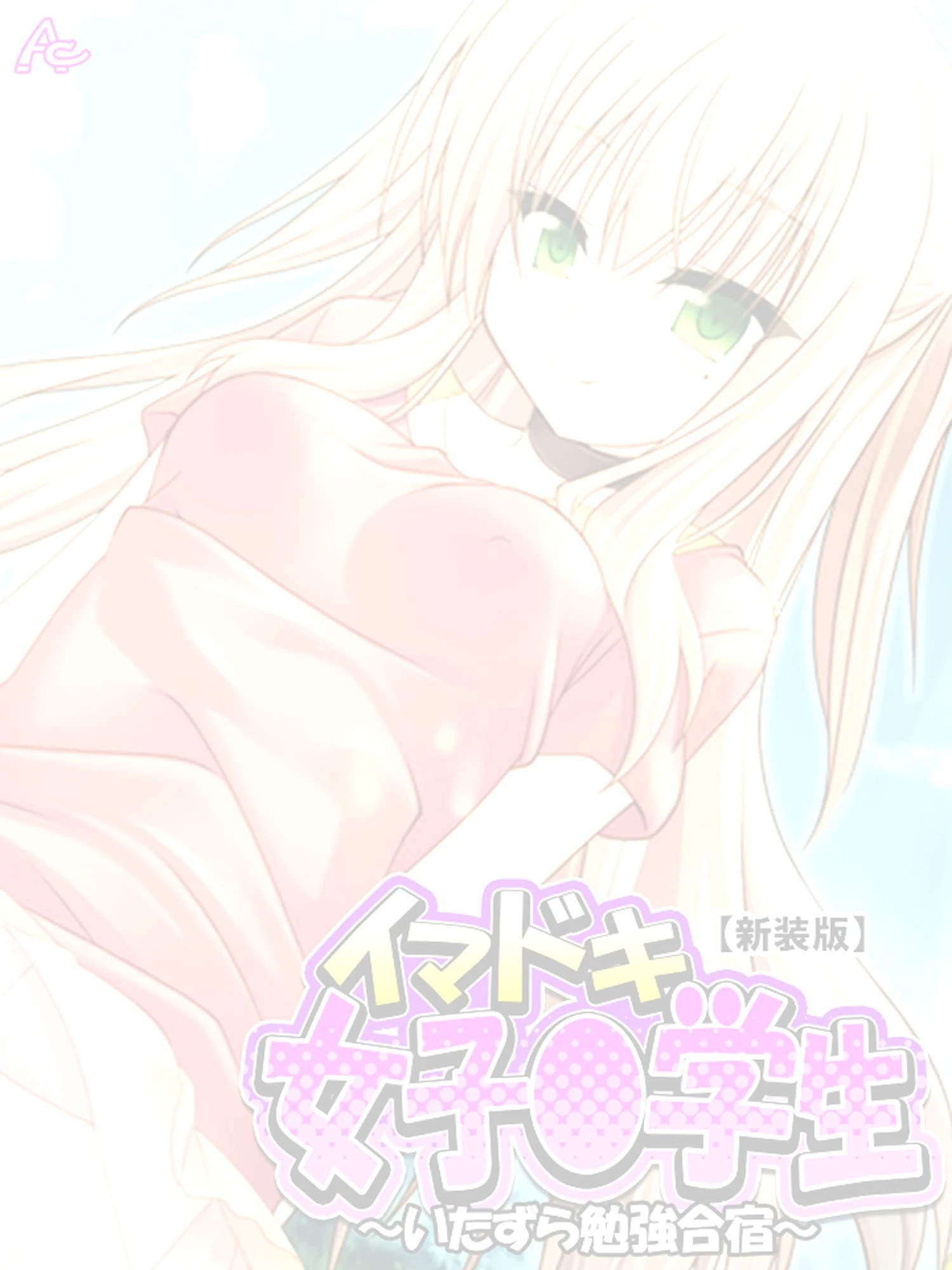 【新装版】イマドキ女子○○○ 〜いたずら勉強合宿〜 （単話） 最終話 2ページ