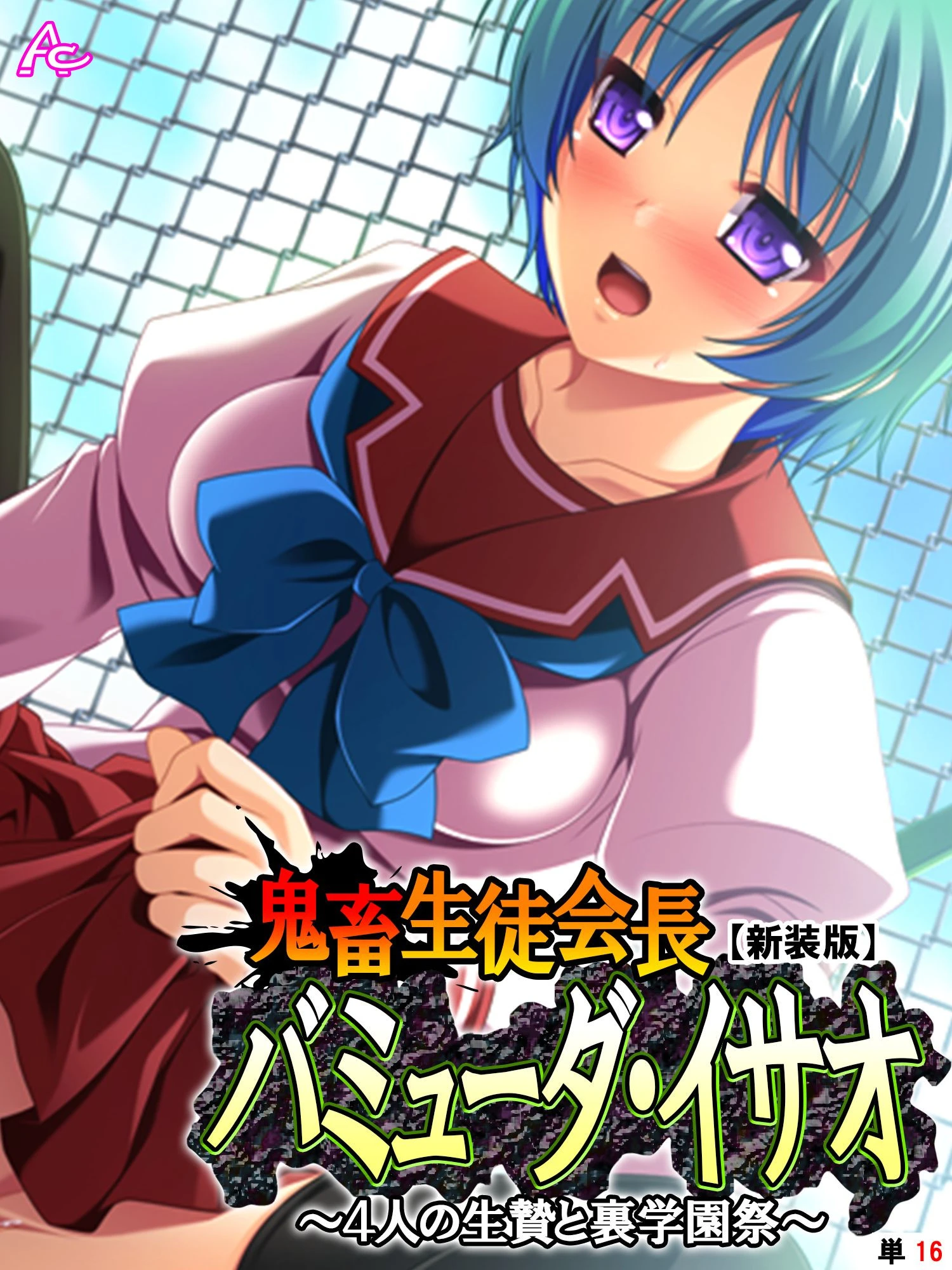 【新装版】鬼畜生徒会長バミューダ・イサオ 〜4人の生贄と裏学園祭〜 （単話） 最終話 エロ漫画 無料