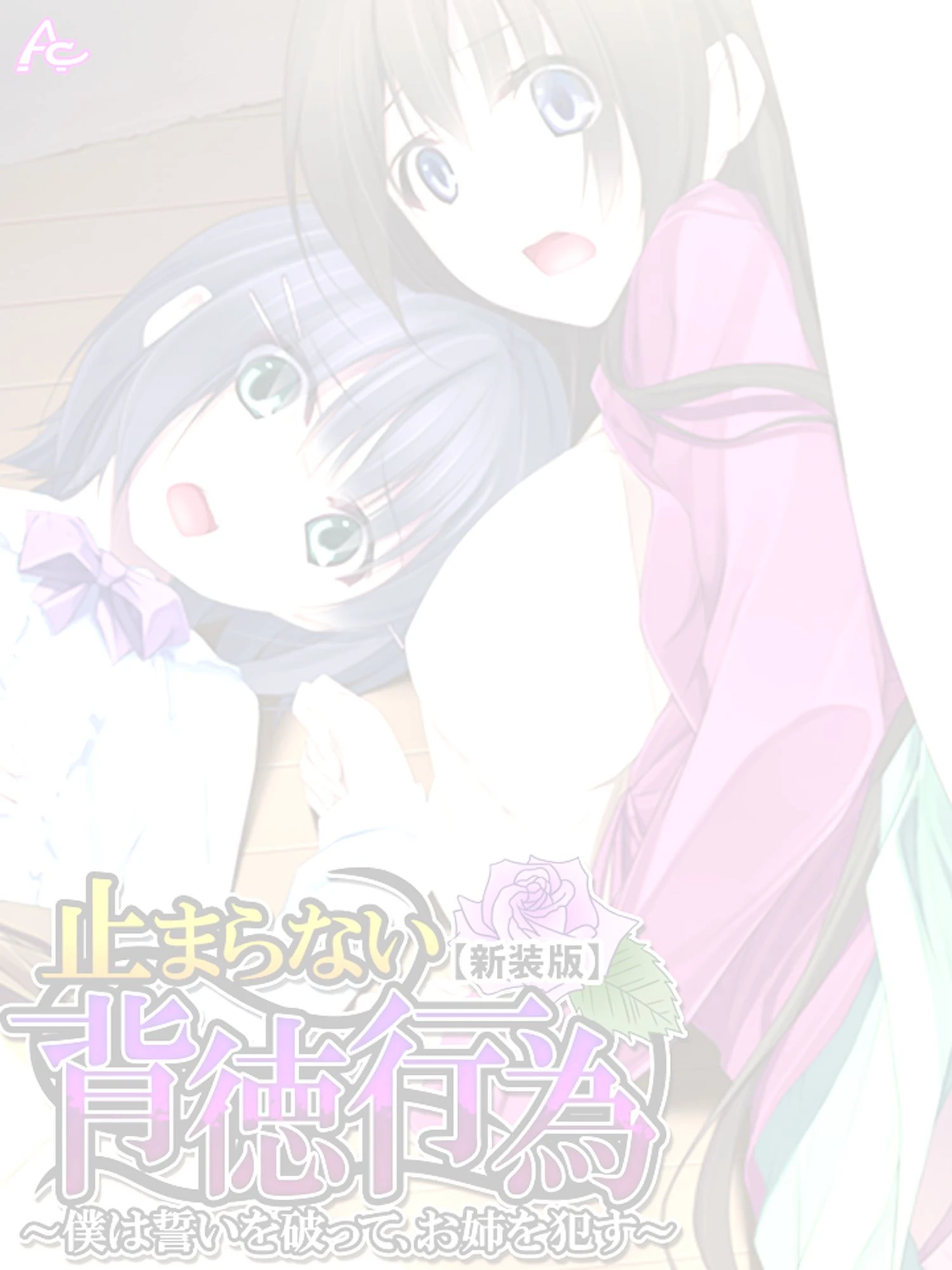 止まらない背徳行為（単話） 2ページ