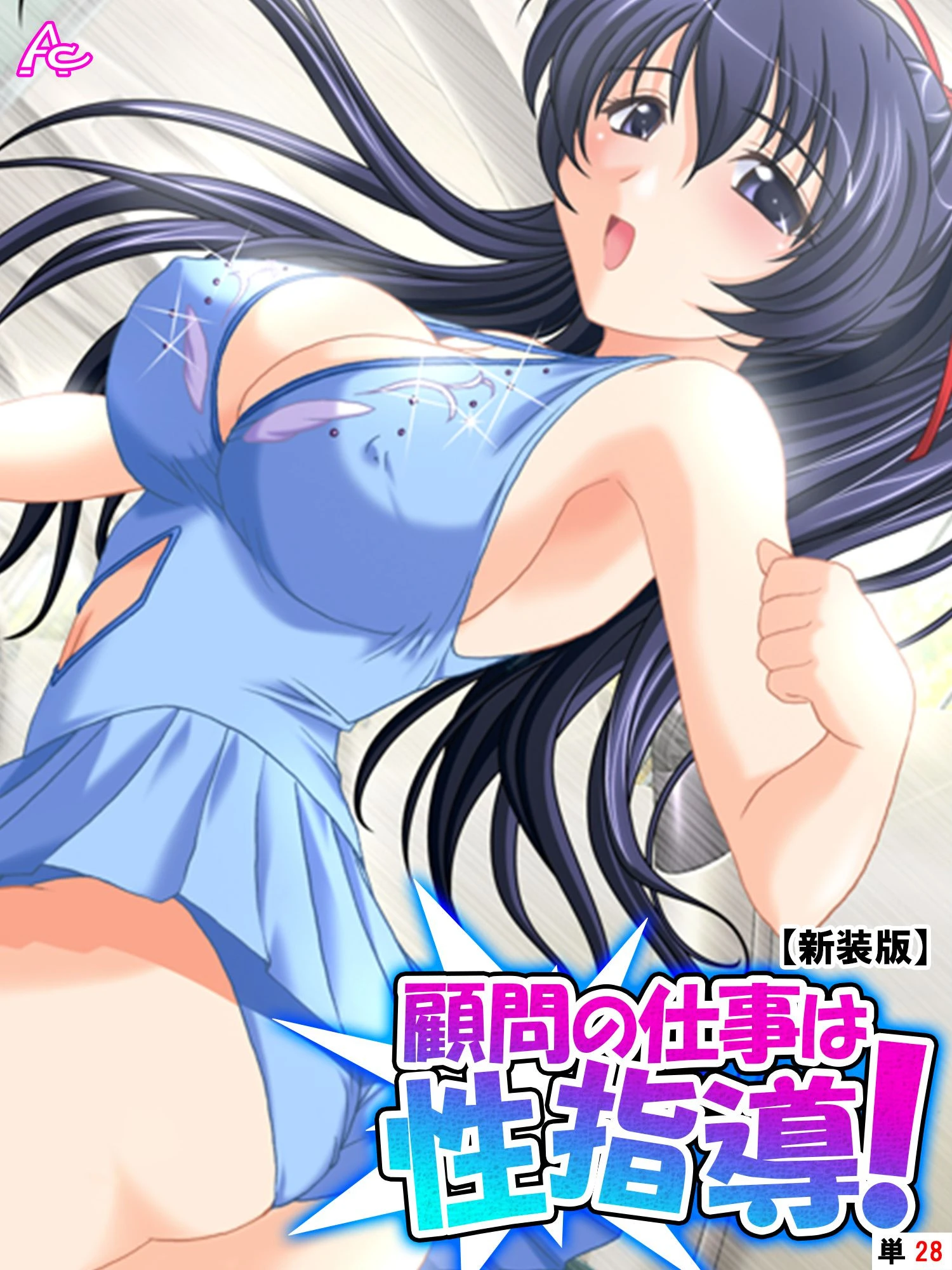 【新装版】顧問の仕事は性指導！ 〜リンクの外で記録向上裏レッスン〜 （単話） 最終話 エロ漫画 無料