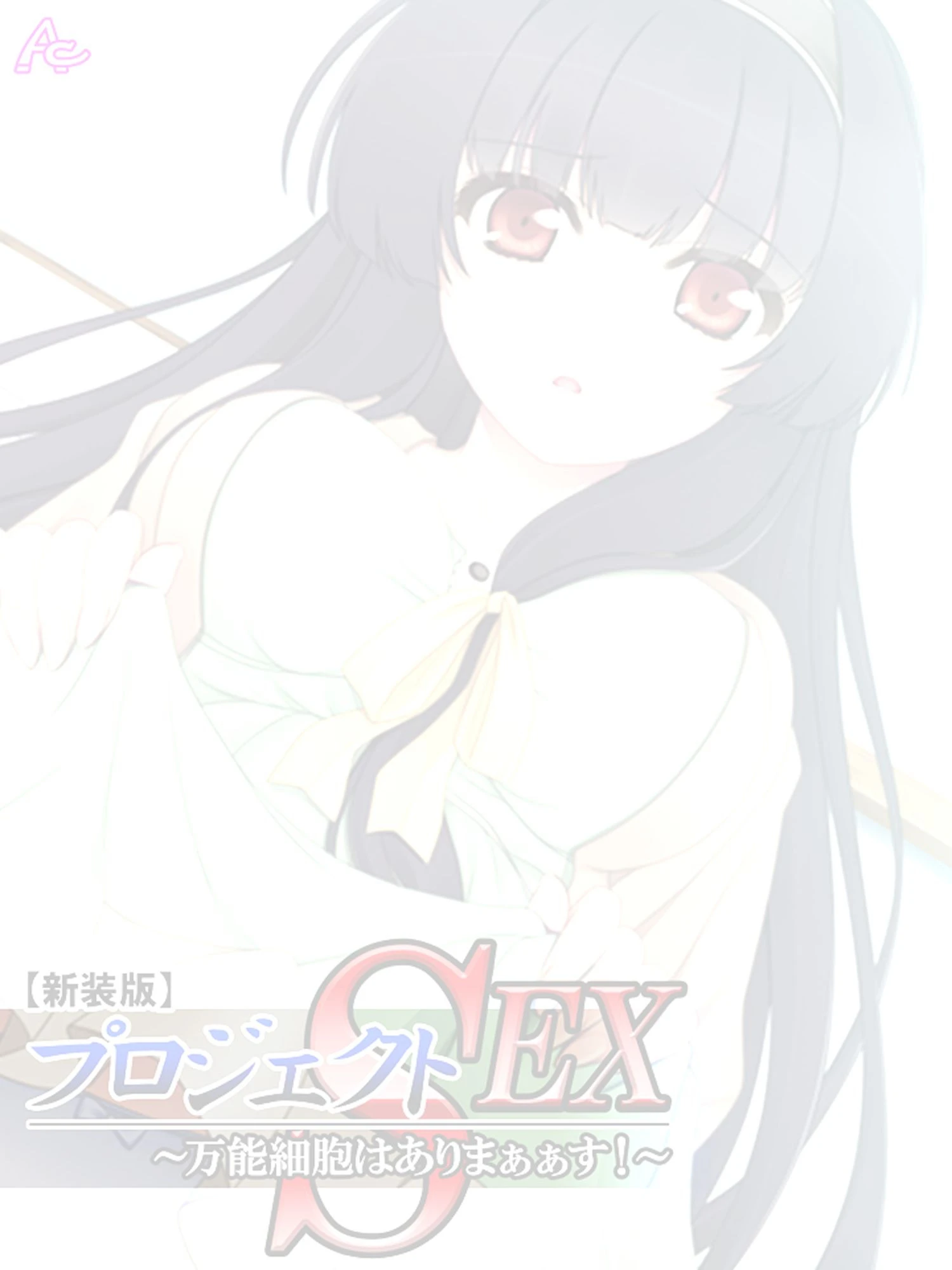 【新装版】プロジェクトSEX 〜万能細胞はありまぁぁす!〜 (単話) 最終話 2ページ