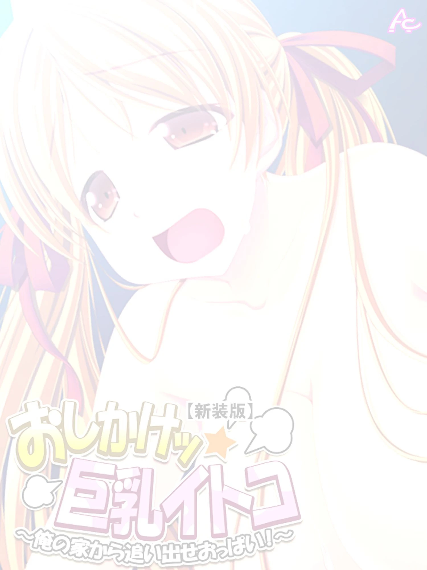 【新装版】おしかけッ☆巨乳イトコ 〜俺の家から追い出せおっぱい！〜 （単話）最終話 2ページ