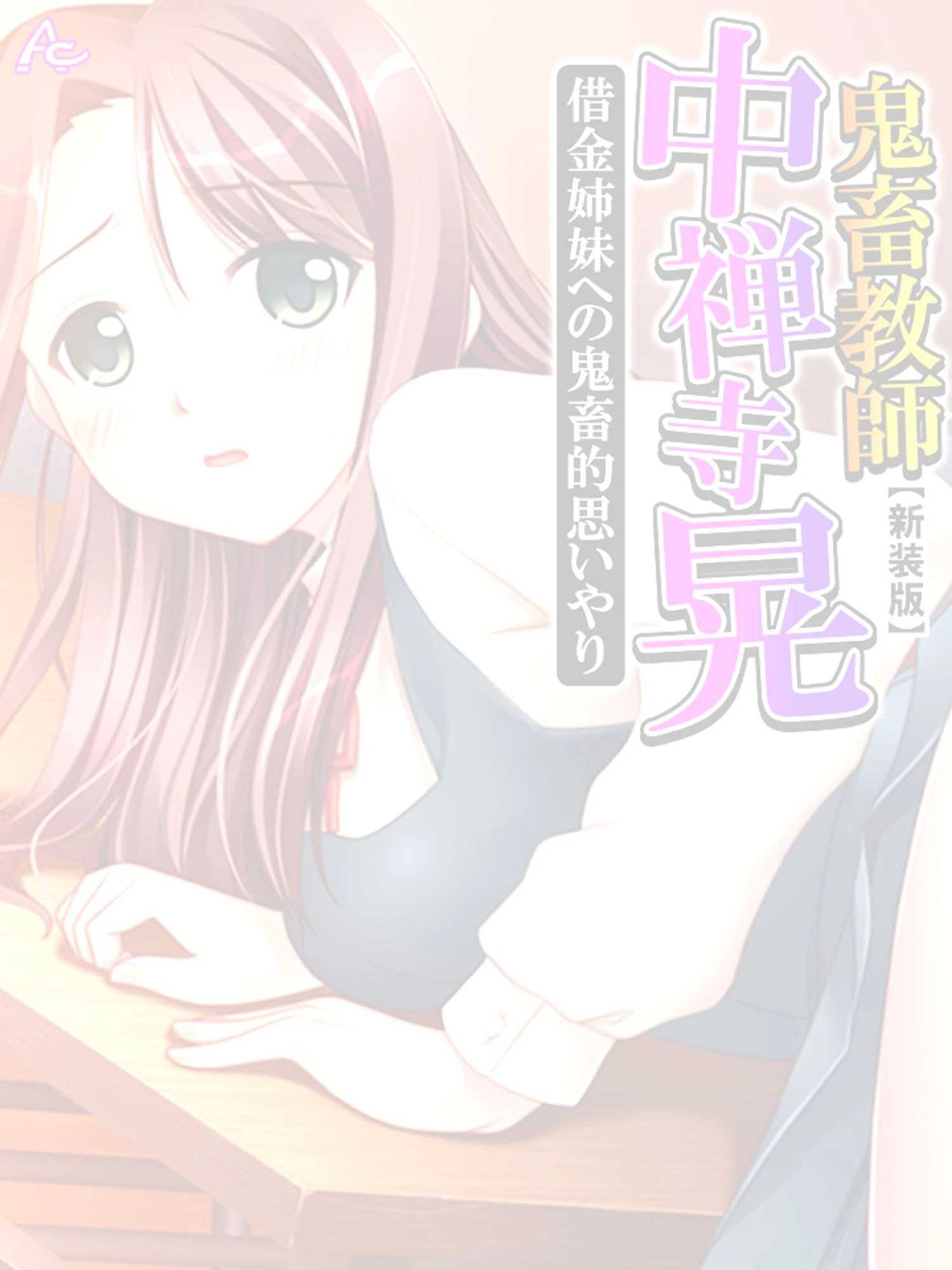 【新装版】鬼畜教師 中禅寺 晃 借金姉妹への鬼畜的思いやり （単話） 最終話 2ページ