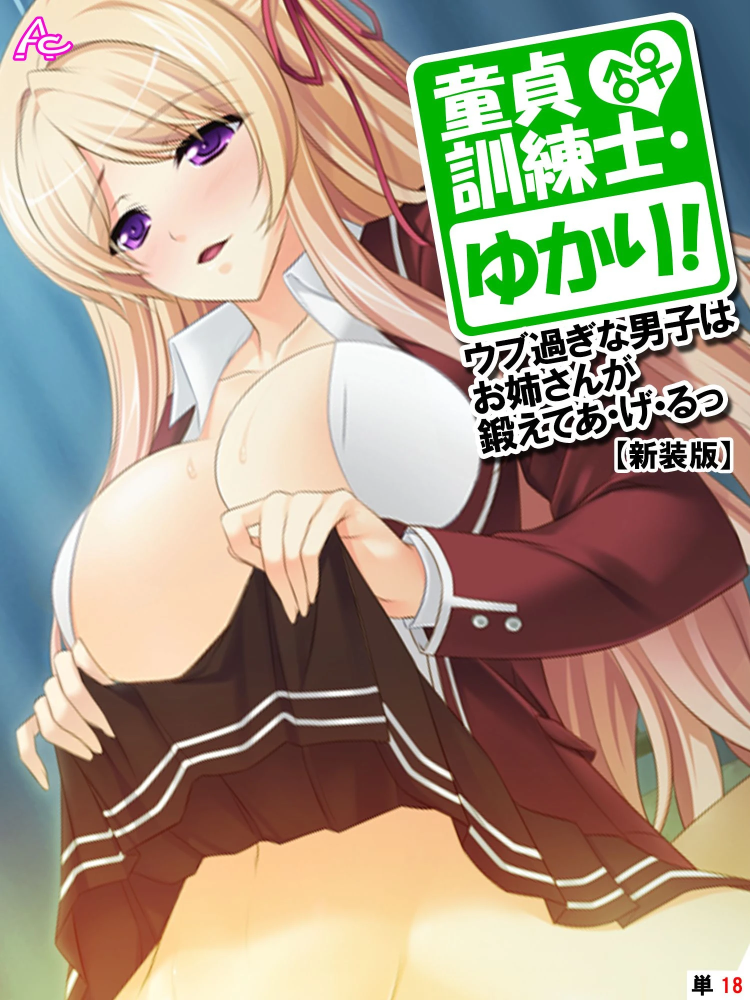 【新装版】童貞訓練士・ゆかり！ 〜ウブ過ぎな男子はお姉さんが鍛えてあ・げ・るっ〜 （単話） 最終話 エロ漫画 無料