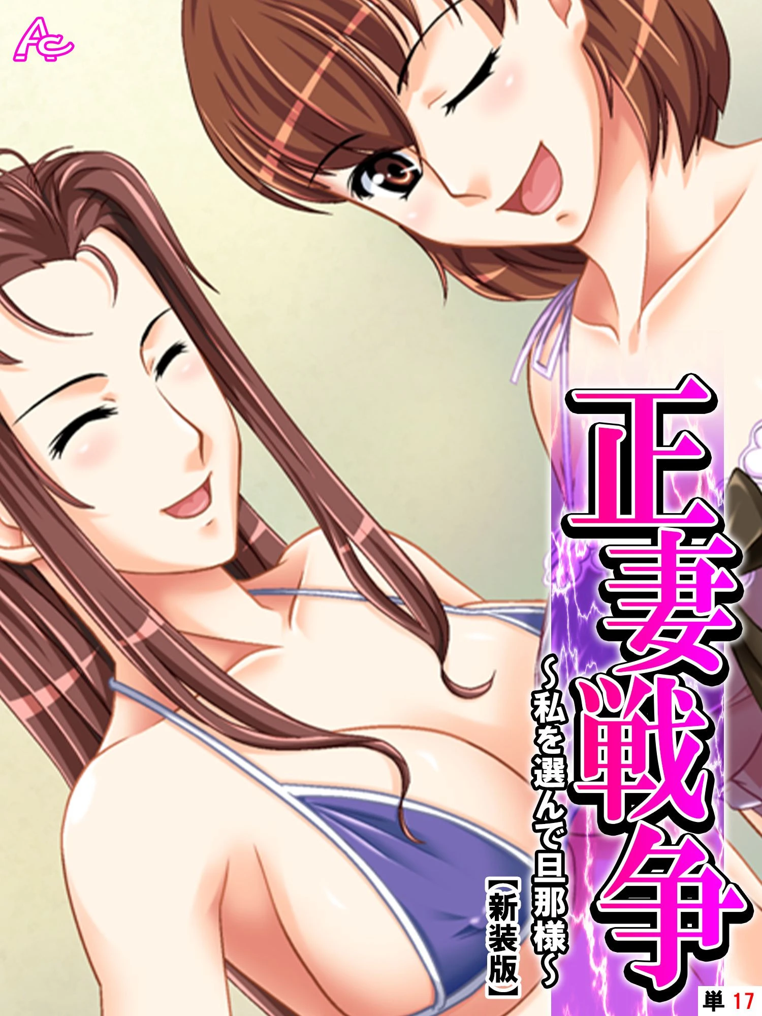 【新装版】正妻戦争 〜私を選んで旦那様〜 （単話） 最終話 エロ漫画 無料