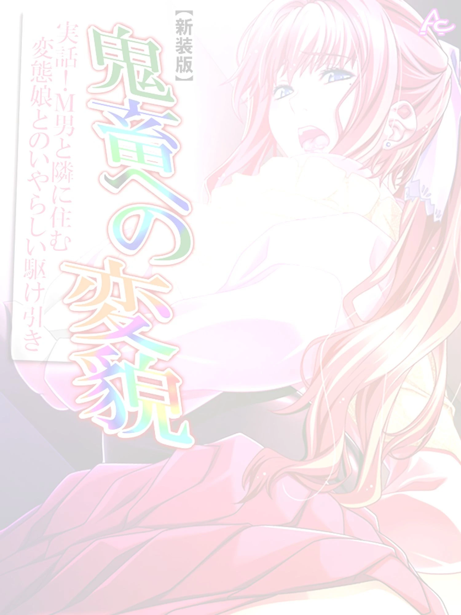 【新装版】鬼畜への変貌 〜実話！M男と隣に住む変態娘とのいやらしい駆け引き〜 （単話） 最終話 2ページ