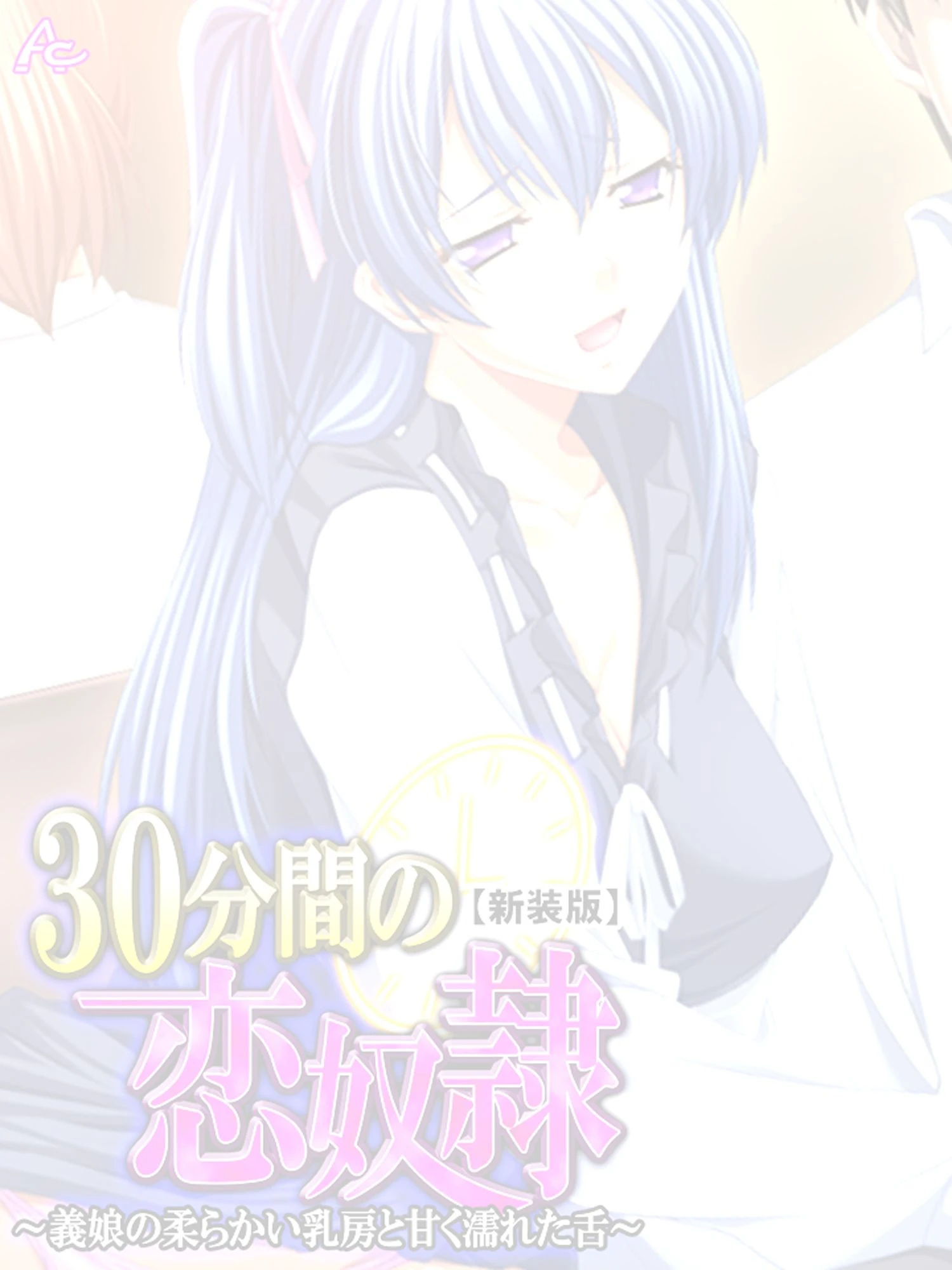 【新装版】30分間の恋奴● 〜義娘の柔らかい乳房と甘く濡れた舌〜 （単話） 最終話 2ページ