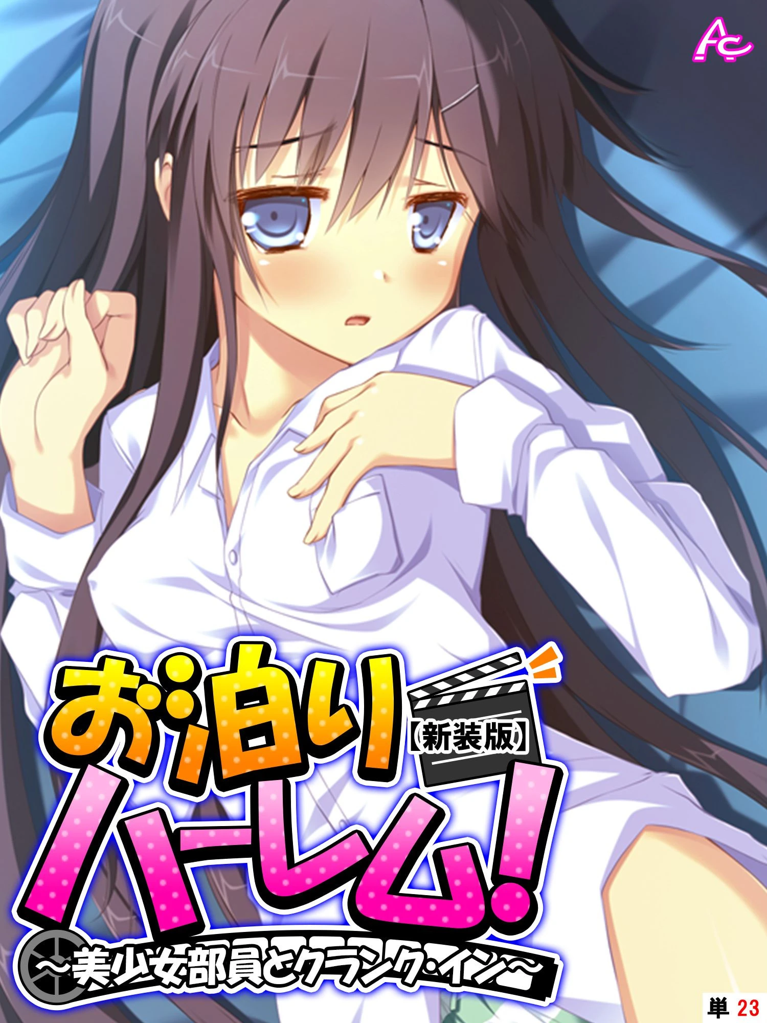 【新装版】お泊りハーレム！ 〜美少女部員とクランク・イン〜 （単話） 最終話 エロ漫画 無料