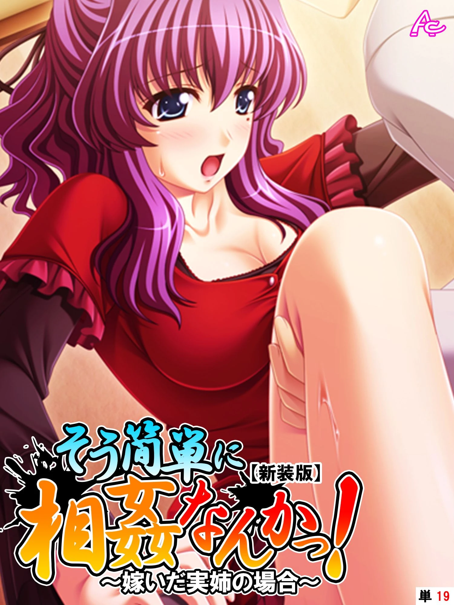 【新装版】そう簡単に相姦なんかっ！ 〜嫁いだ実姉の場合〜 （単話） 最終話 エロ漫画 無料