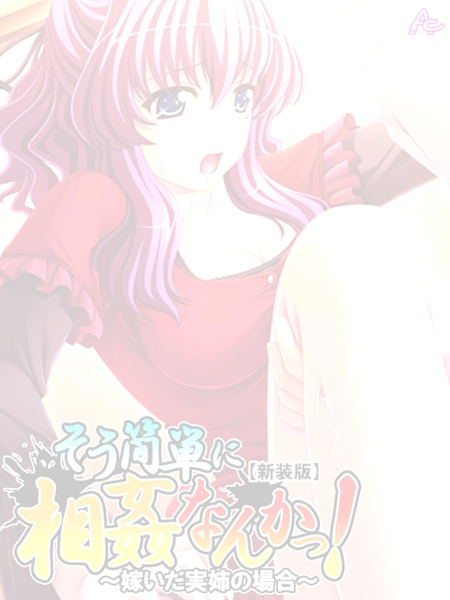 【新装版】そう簡単に相姦なんかっ！ 〜嫁いだ実姉の場合〜 （単話） 最終話 2ページ