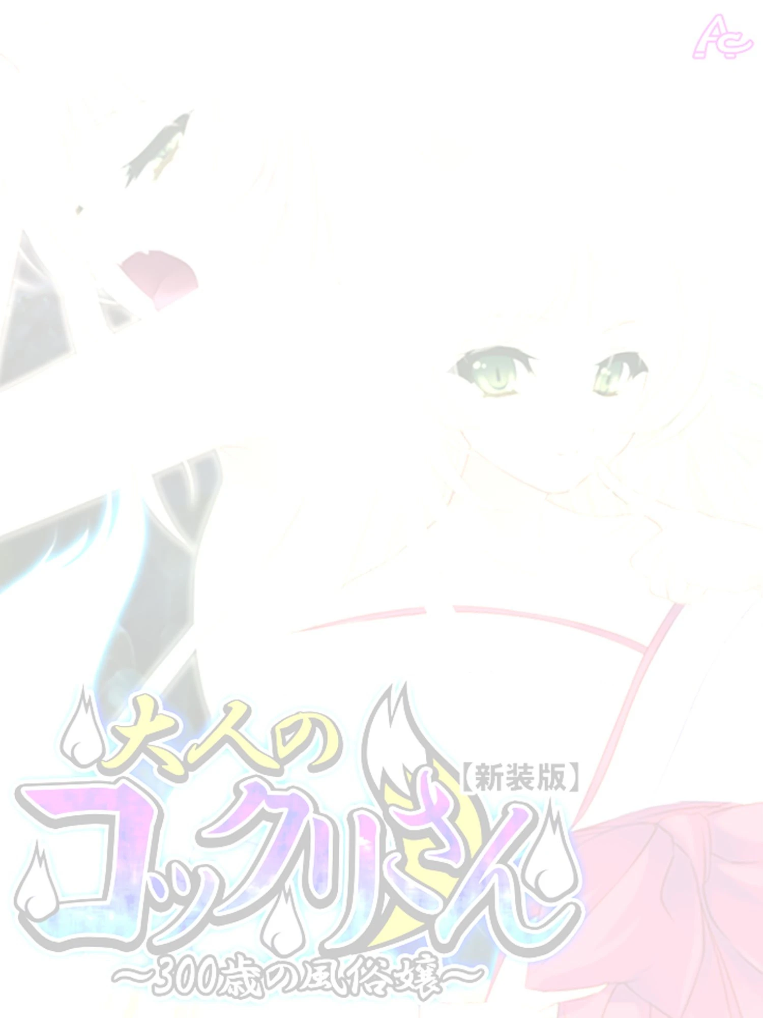 【新装版】大人のコックリさん 〜300歳の風俗嬢〜 （単話） 最終話 2ページ