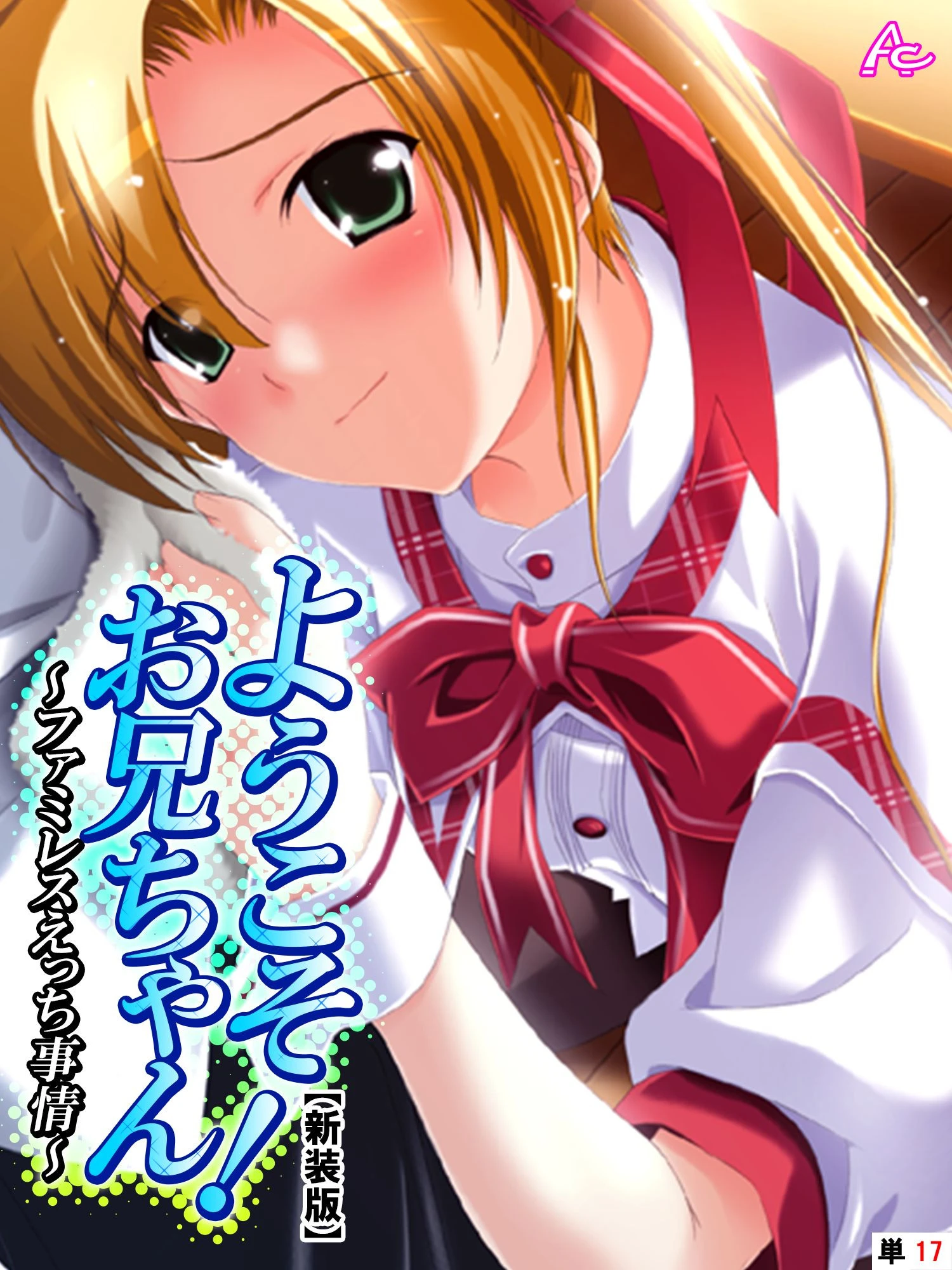 【新装版】ようこそお兄ちゃん！〜ファミレスえっち事情〜 （単話） 最終話 エロ漫画 無料