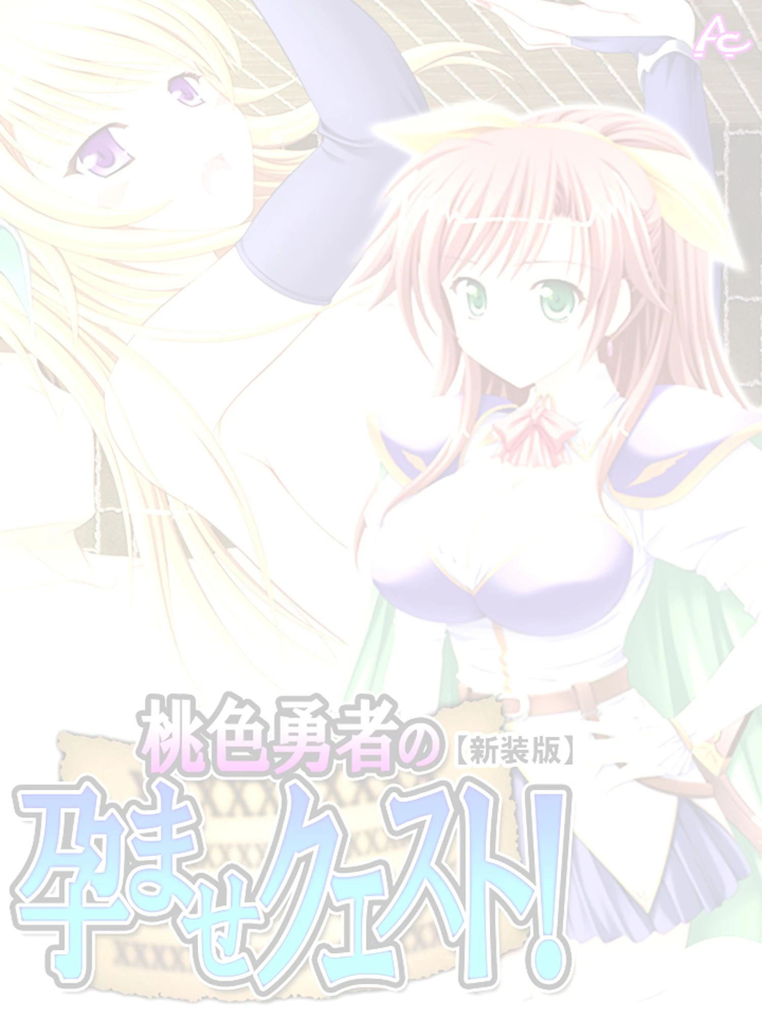 【新装版】桃色勇者の孕ませクエスト！ （単話） 最終話 2ページ