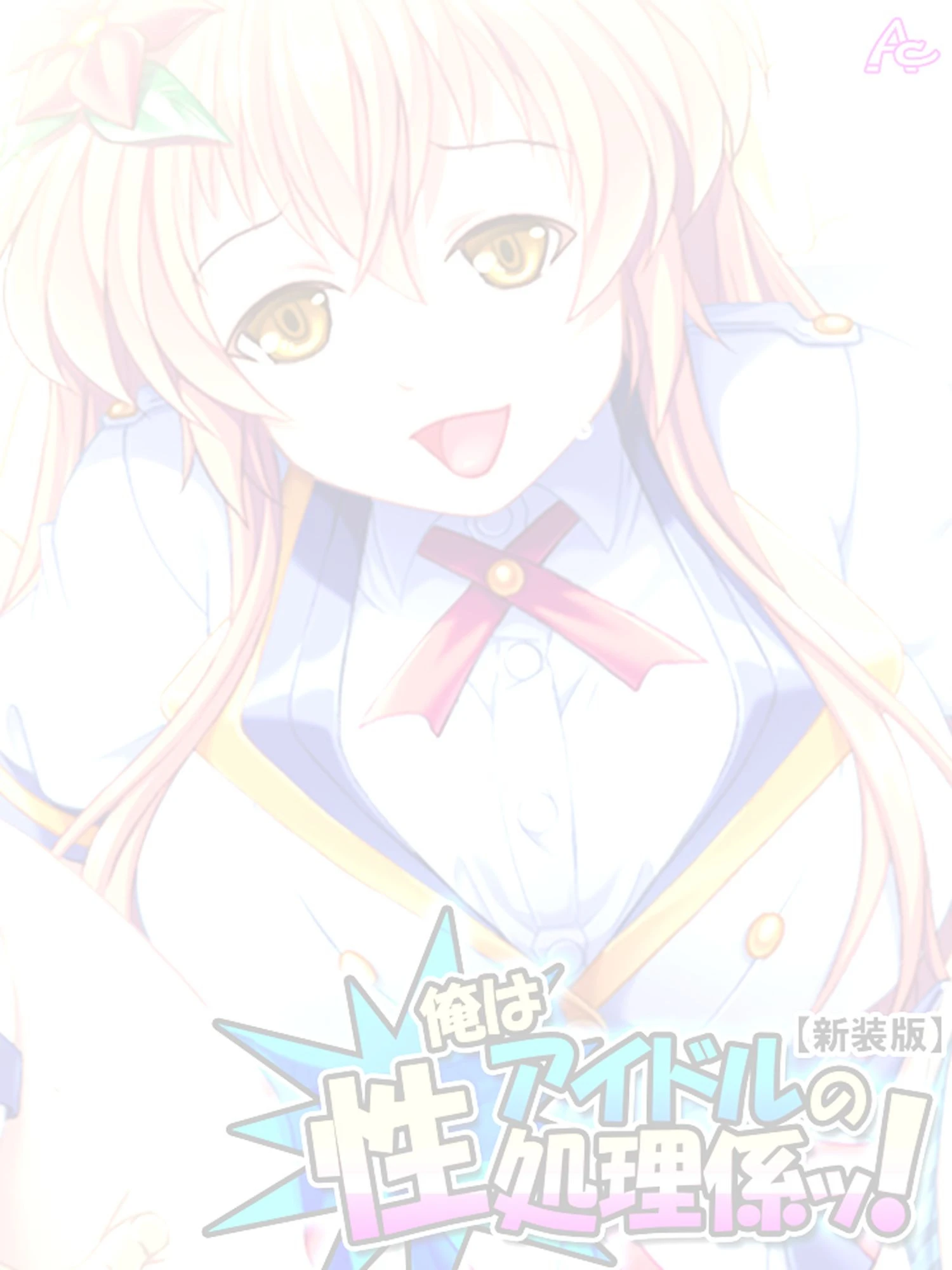 【新装版】俺はアイドルの性処理係ッ！ 〜今日から彼女のいいなり肉棒〜 （単話） 最終話 2ページ