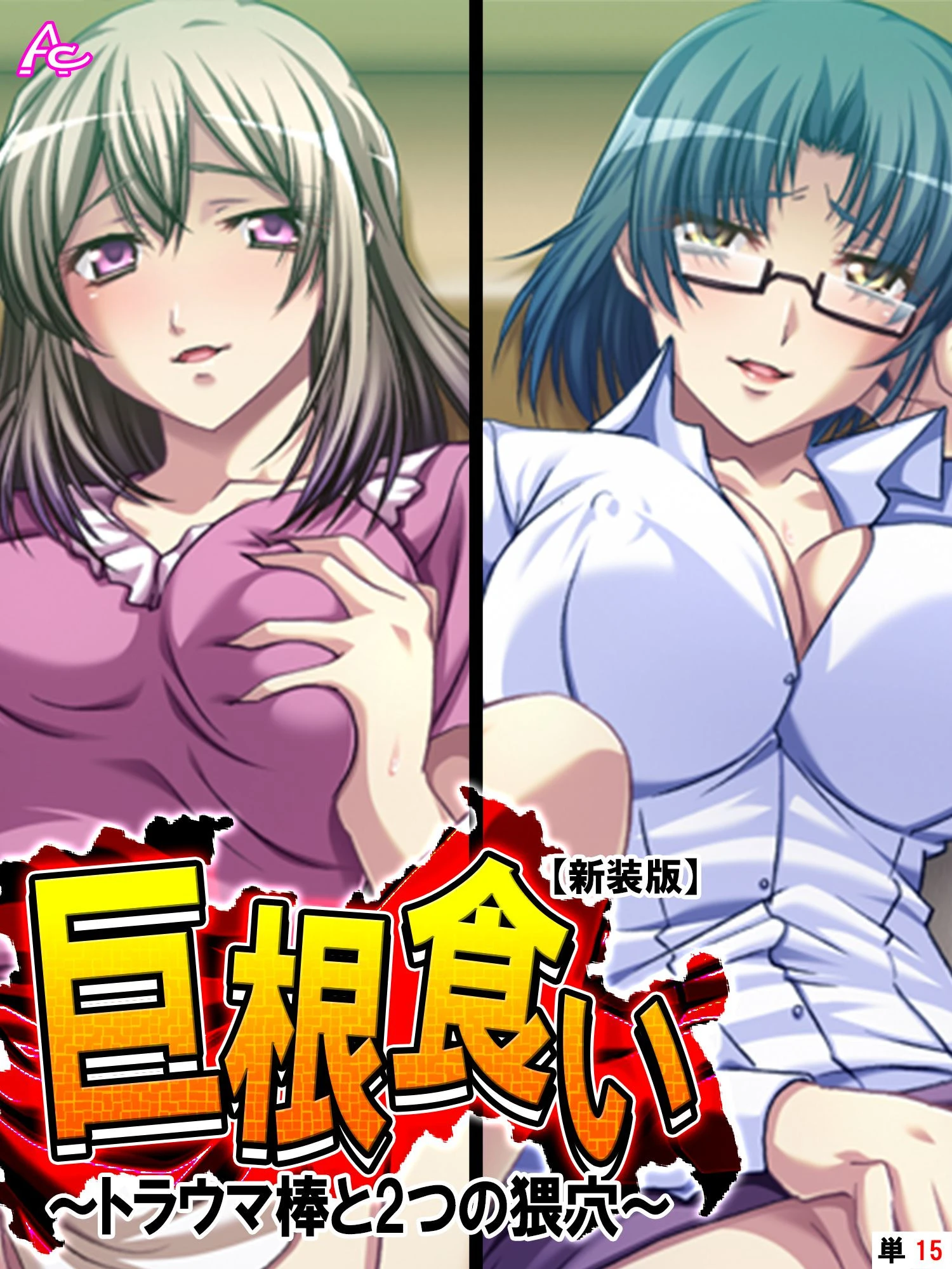 【新装版】巨根食い 〜トラウマ棒と2つの猥穴〜 （単話） 最終話 エロ漫画 無料