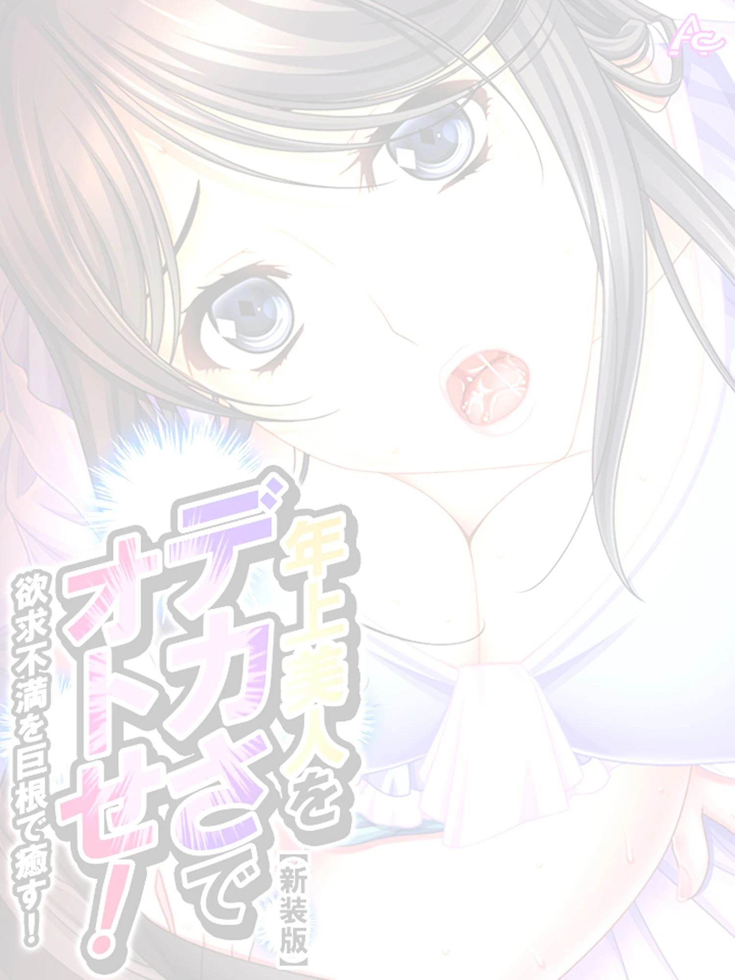 【新装版】年上美人をデカさでオトせ！ 〜欲求不満を巨根で癒す！〜 （単話） 最終話 2ページ