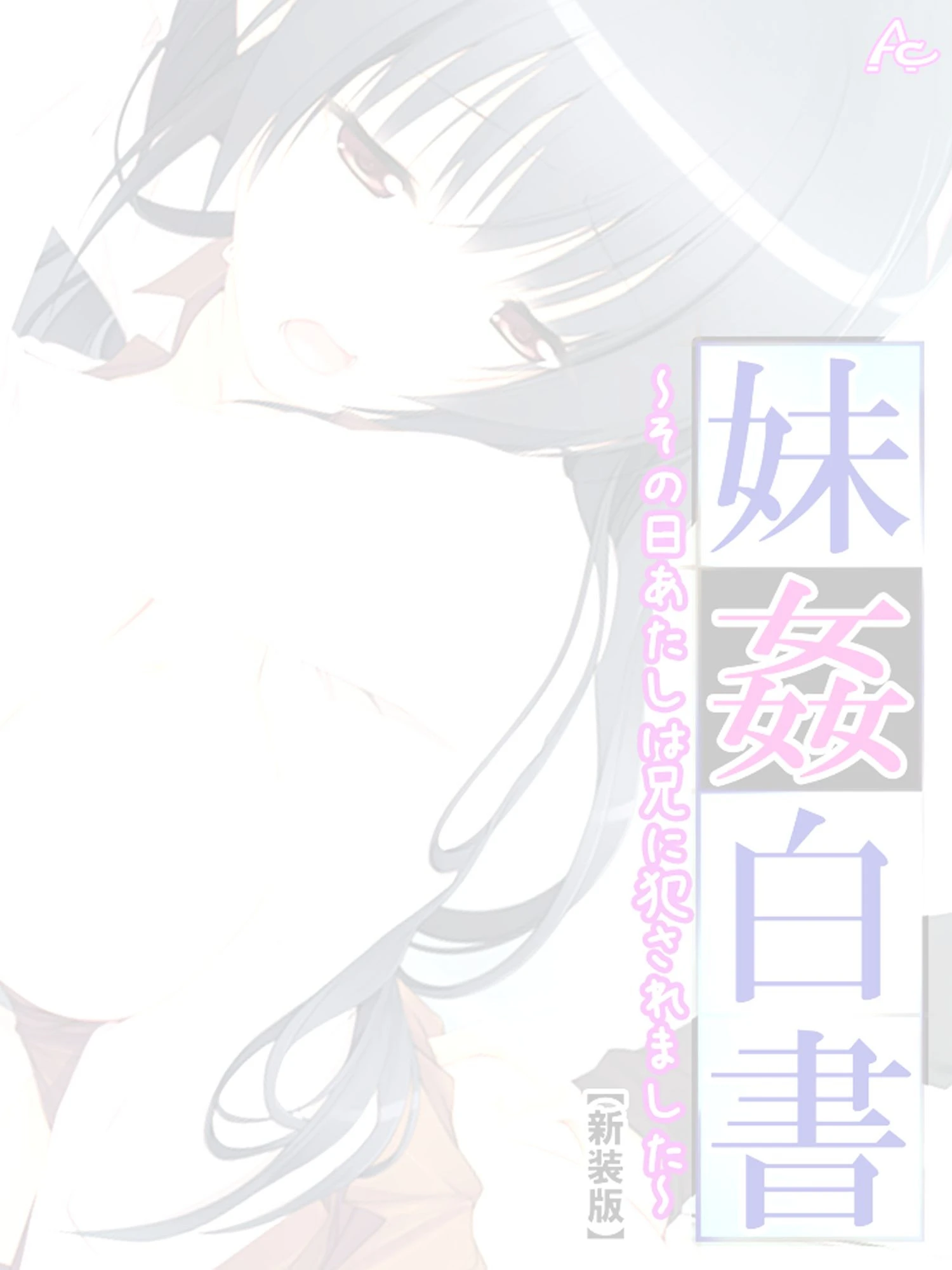 【新装版】妹姦白書 〜その日あたしは兄に犯●れました〜 （単話） 最終話 2ページ