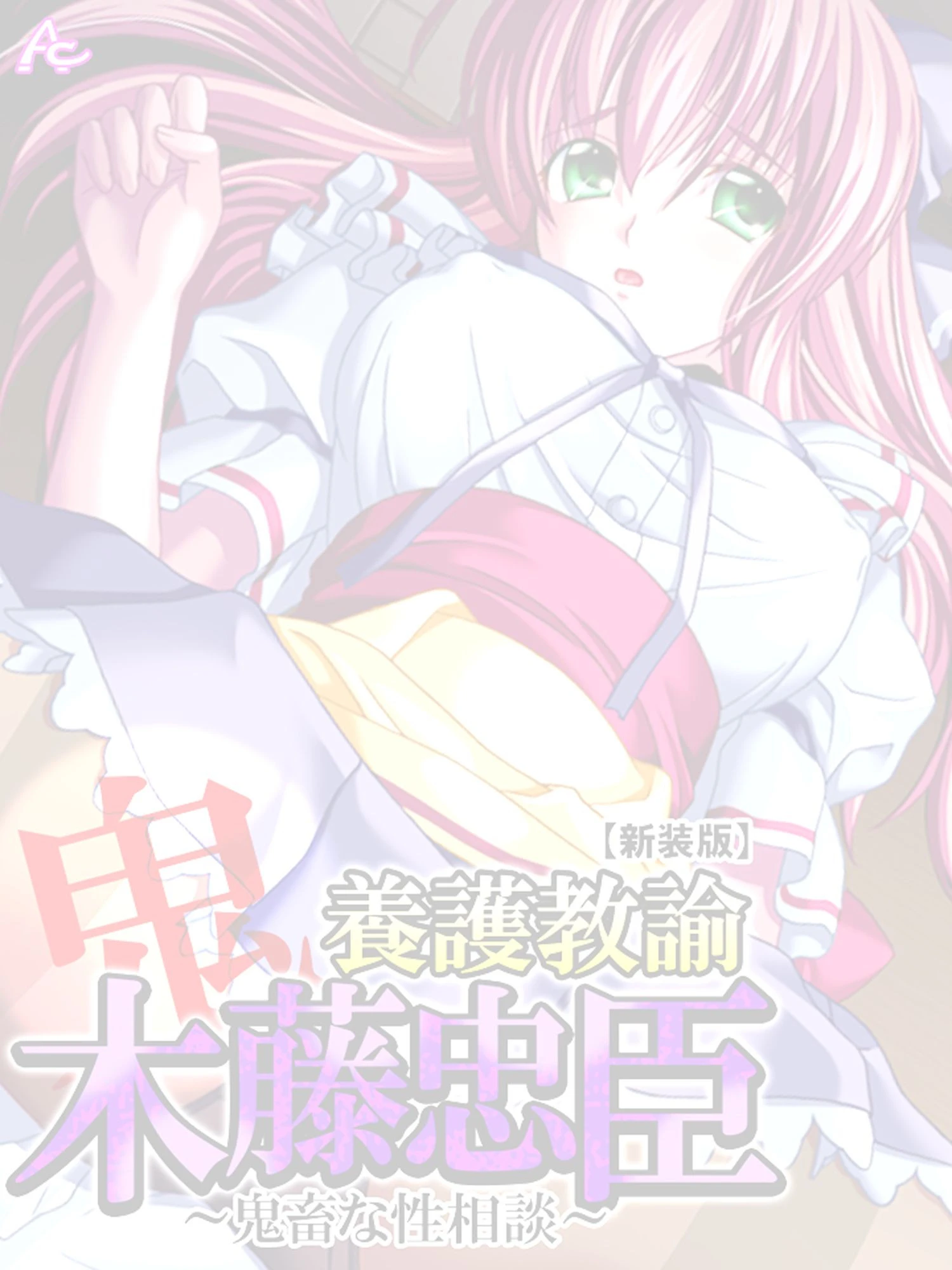 養護教諭 木藤忠臣 〜鬼畜な性相談〜 （単話） 2ページ