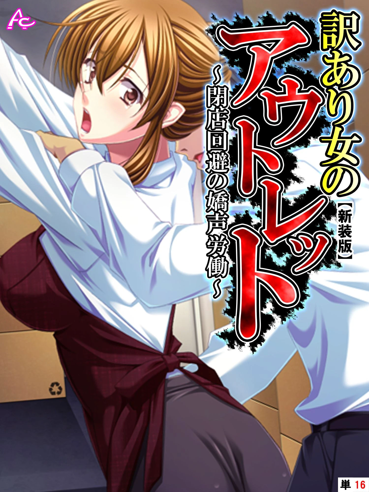 【新装版】訳あり女のアウトレット 〜閉店回避の嬌声労働〜 （単話） 最終話 エロ漫画 無料