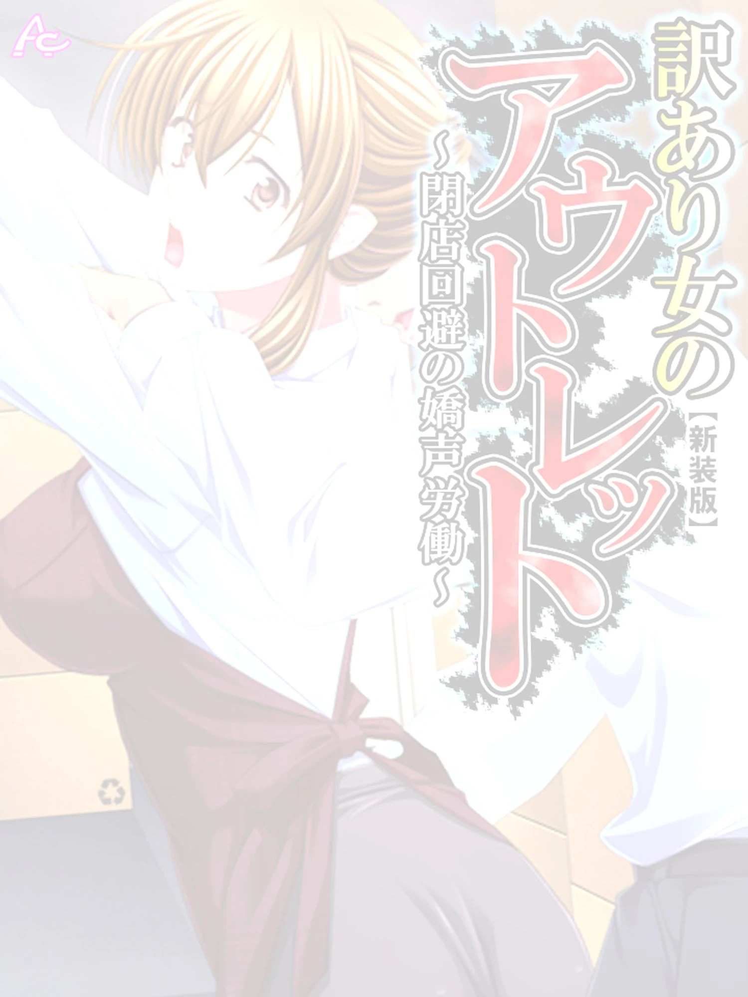 【新装版】訳あり女のアウトレット 〜閉店回避の嬌声労働〜 （単話） 最終話 2ページ