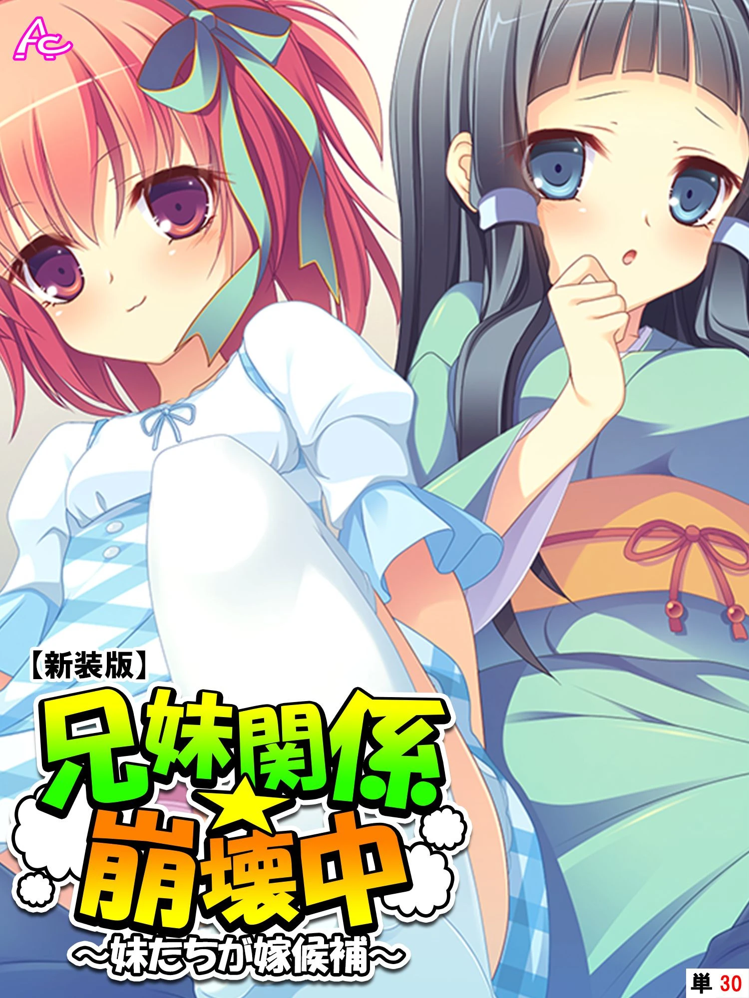 【新装版】兄妹関係☆崩壊中 〜妹たちが嫁候補〜 （単話） 最終話 エロ漫画 無料