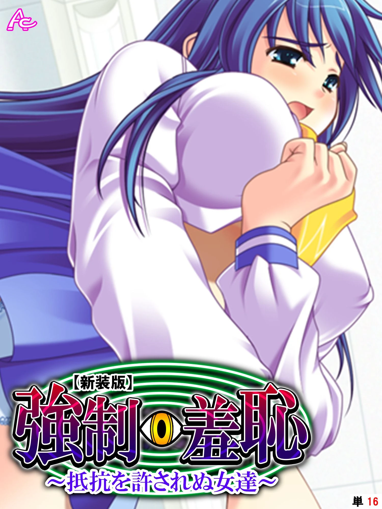 【新装版】強●羞恥 〜抵抗を許されぬ女達〜 （単話） 最終話 エロ漫画 無料