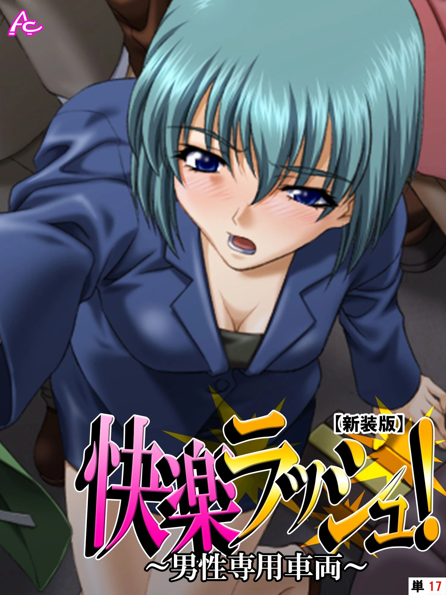 【新装版】快楽ラッシュ！ 〜男性専用車両〜 （単話） 最終話 エロ漫画 無料